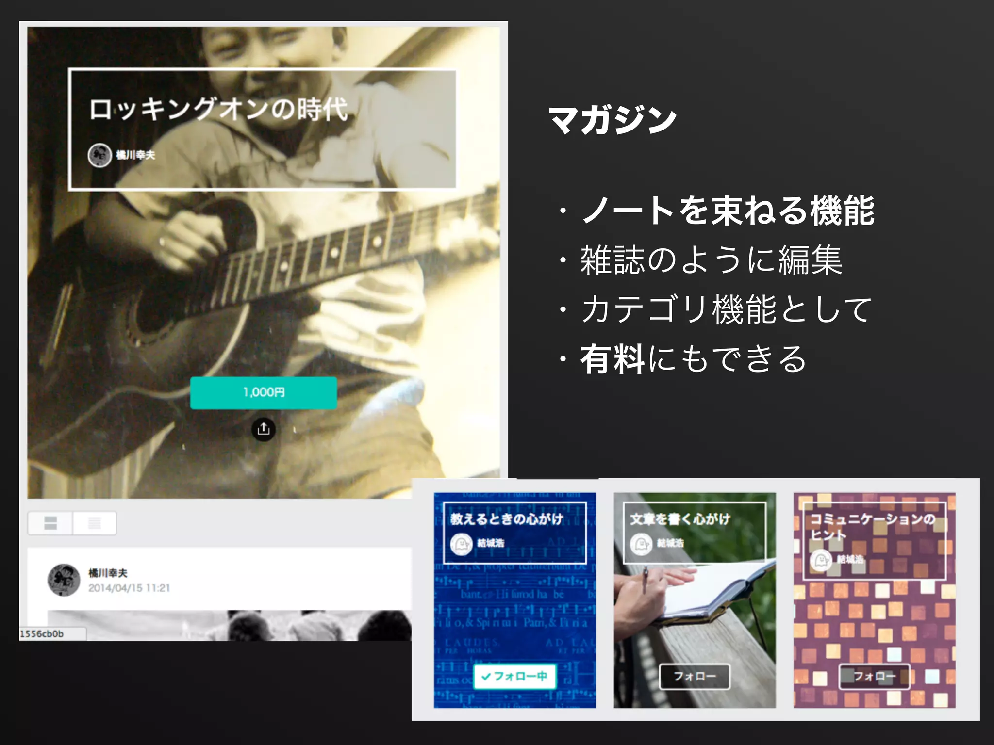 マガジン
・ノートを束ねる機能 
・雑誌のように編集 
・カテゴリ機能として 
・有料にもできる
 