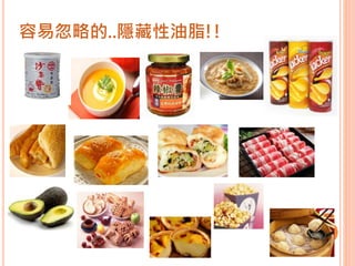 容易忽略的..隱藏性油脂!!
 