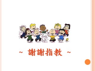 ~ 謝謝指教 ~
 