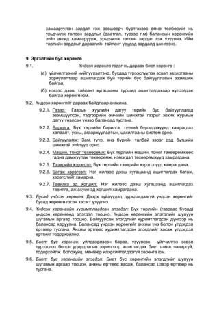 хамааруулан зардал гэж зөвшөөрч бүртгэхээс өмнө төлбөрийг нь
          урьдчилж төлсөн зардлыг (даатгал, түрээс г.м) балансын хөрөнгийн
          зүйл ангид хамааруулж, урьдчилж төлсөн зардал гэж үзүүлнэ. Ийм
          төрлийн зардлыг дараагийн тайлант үеүдэд зардалд шингээнэ.


9. Эргэлтийн бус хөрөнгө
9.1.                     Үндсэн хөрөнгө гэдэг нь дараах биет хөрөнгө :
       (а) үйлчилгээний нийлүүлэлтэнд, бусдад түрээслүүлэх эсвэл захиргааны
           зориулалтаар ашиглагдаж буй төрийн бус байгууллагын эзэмшиж
           байгаа;
       (б) нэгээс дээш тайлант хугацааны туршид ашиглагдахаар хүлээгдэж
           байгаа хөрөнгө юм.
9.2. Үндсэн хөрөнгийг дараах байдлаар ангилна.
       9.2.1. Газар: Газрын хуулийн дагуу төрийн бус байгууллагад
              эзэмшүүлсэн, тэдгээрийн өмчийн шинжтэй газрыг зохих журмын
              дагуу үнэлсэн үнээр балансад тусгана.
       9.2.2. Барилга: Бүх төрлийн барилга, түүний бүрэлдэхүүнд хамрагдах
              халаалт, усны, агааржуулалтын, цахилгааны систем орно.
       9.2.3. Байгууламж: Зам, гүүр, янз бүрийн талбай зэрэг дэд бүтцийн
              шинжтэй зүйлүүд орно.
       9.2.4. Машин, тоног төхөөрөмж: Бүх төрлийн машин, тоног төхөөрөмжөөс
              гадна дамжуулах төхөөрөмж, нэмэгдэл төхөөрөмжүүд хамрагдана.
       9.2.5. Тээврийн хэрэгсэл: Бүх төрлийн тээврийн хэрэгслүүд хамрагдана.
       9.2.6. Багаж хэрэгсэл: Нэг жилээс дээш хугацаанд ашиглагдах багаж,
              хэрэгслийг хамарна.
       9.2.7. Тавилга эд хогшил: Нэг жилээс дээш хугацаанд ашиглагдах
              тавилга, аж ахуйн эд хогшил хамрагдана.
9.3. Бусад үндсэн хөрөнгө: Дээрх зүйлүүдэд дурьдагдаагүй үндсэн хөрөнгийг
     бусад хөрөнгө гэсэн хэсэгт үзүүлнэ.
9.4. Үндсэн хөрөнгийн хуримтлагдсан элэгдэл: Бүх төрлийн (газраас бусад)
     үндсэн хөрөнгөнд элэгдэл тооцно. Үндсэн хөрөнгийн элэгдлийг шулуун
     шугамын аргаар тооцно. Байгуулсан элэгдлийг хуримтлагдсан дүнгээр нь
     балансад харуулна. Балансад үндсэн хөрөнгийг анхны үнэ болон үлдэгдэл
     өртгөөр тусгана. Анхны өртгөөс хуримтлагдсан элэгдлийг хасаж үлдэгдэл
     өртгийг тодорхойлно.
9.5. Биет бус хөрөнгө: үйлдвэрлэсэн бараа, үзүүлсэн      үйлчилгээ эсвэл
     түрээслэх болон удирдлагын зорилгоор ашиглагдах биет шинж чанаргүй,
     тодорхойлж болохуйц мөнгөөр илэрхийлэгдээгүй хөрөнгө юм.
9.6. Биет бус хөрөнгийн элэгдэл: Биет бус хөрөнгийн элэгдлийг шулуун
     шугамын аргаар тооцон, анхны өртгөөс хасаж, балансад цэвэр өртгөөр нь
     тусгана.
 