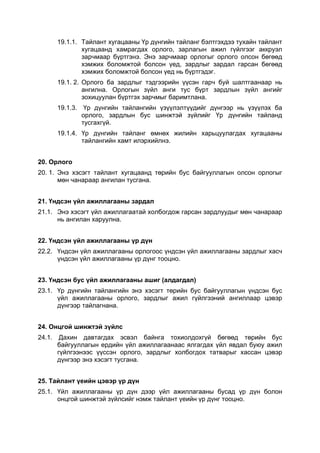 19.1.1. Тайлант хугацааны Үр дүнгийн тайланг бэлтгэхдээ тухайн тайлант
                хугацаанд хамрагдах орлого, зарлагын ажил гүйлгээг аккруэл
                зарчмаар бүртгэнэ. Энэ зарчмаар орлогыг орлого олсон бөгөөд
                хэмжих боломжтой болсон үед, зардлыг зардал гарсан бөгөөд
                хэмжих боломжтой болсон үед нь бүртгэдэг.
        19.1. 2. Орлого ба зардлыг тэдгээрийн үүсэн гарч буй шалтгаанаар нь
                 ангилна. Орлогын зүйл анги тус бүрт зардлын зүйл ангийг
                 зохицуулан бүртгэх зарчмыг баримтлана.
        19.1.3. Үр дүнгийн тайлангийн үзүүлэлтүүдийг дүнгээр нь үзүүлэх ба
                орлого, зардлын бус шинжтэй зүйлийг Үр дүнгийн тайланд
                тусгахгүй.
        19.1.4. Үр дүнгийн тайланг өмнөх жилийн харьцуулагдах хугацааны
                тайлангийн хамт илэрхийлнэ.


20. Орлого
20. 1. Энэ хэсэгт тайлант хугацаанд төрийн бус байгууллагын олсон орлогыг
       мөн чанараар ангилан тусгана.


21. Үндсэн үйл ажиллагааны зардал
21.1. Энэ хэсэгт үйл ажиллагаатай холбогдож гарсан зардлуудыг мөн чанараар
      нь ангилан харуулна.


22. Үндсэн үйл ажиллагааны үр дүн
22.2. Үндсэн үйл ажиллагааны орлогоос үндсэн үйл ажиллагааны зардлыг хасч
      үндсэн үйл ажиллагааны үр дүнг тооцно.


23. Үндсэн бус үйл ажиллагааны ашиг (алдагдал)
23.1. Үр дүнгийн тайлангийн энэ хэсэгт төрийн бус байгууллагын үндсэн бус
      үйл ажиллагааны орлого, зардлыг ажил гүйлгээний ангиллаар цэвэр
      дүнгээр тайлагнана.


24. Онцгой шинжтэй зүйлс
24.1.    Дахин давтагдах эсвэл байнга тохиолдохгүй бөгөөд төрийн бус
        байгууллагын ердийн үйл ажиллагаанаас ялгагдах үйл явдал буюу ажил
        гүйлгээнээс үүссэн орлого, зардлыг холбогдох татварыг хассан цэвэр
        дүнгээр энэ хэсэгт тусгана.


25. Тайлант үеийн цэвэр үр дүн
25.1. Үйл ажиллагааны үр дүн дээр үйл ажиллагааны бусад үр дүн болон
      онцгой шинжтэй зүйлсийг нэмж тайлант үеийн үр дүнг тооцно.
 