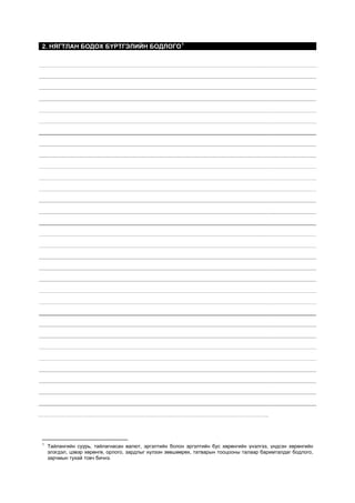 2. НЯГТЛАН БОДОХ БYРТГЭЛИЙН БОДЛОГО 1




1
    Тайлангийн суурь, тайлагнасан валют, эргэлтийн болон эргэлтийн бус хөрөнгийн үнэлгээ, үндсэн хөрөнгийн
    элэгдэл, цэвэр хөрөнгө, орлого, зардлыг хүлээн зөвшөөрөх, татварын тооцооны талаар баримталдаг бодлого,
    зарчмын тухай товч бичнэ.
 