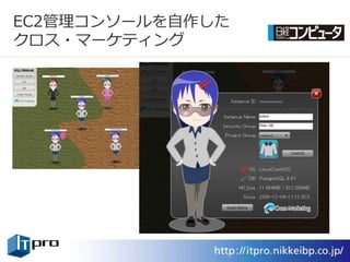 EC2管理コンソールを自作した
クロス・マーケテゖング
 