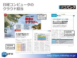 日経コンピュータの
クラウド担当
            2010年
            7月7日号




                    2009年
                    4月29日号




 2009年
 9月2日号
 