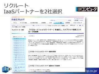 リクルート
IaaSパートナーを2社選択
 