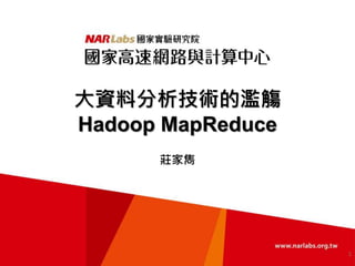 大資料分析技術的濫觴
Hadoop MapReduce
莊家雋
1
 