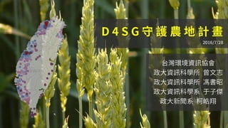 D4SG 守護農地計畫