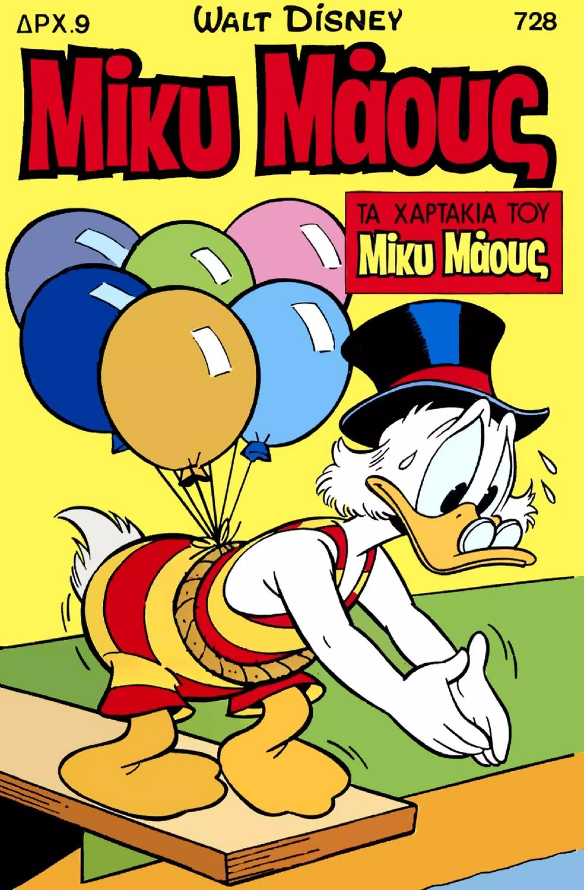 Μικυ Μάους 728 (1980)