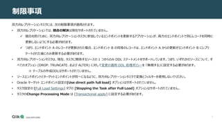 3
制限事項
ンソールの使用
双方向レプリケーションタスクには、次の制限事項が適用されます。
• 双方向レプリケーションでは、競合の解決は現在サポートされていません。
 競合を防ぐために、双方向レプリケーションタスクに参加しているエンドポイントを更新するアプリケーションが、両方のエンドポイントで同じレコードを同時に
更新しないようにする必要があります。
 つまり、エンドポイント A のレコードが更新された場合、エンドポイント B の同等のレコードは、エンドポイント A からの更新がエンドポイント B にレプリ
ケートされた後にのみ更新する必要があります。
• 双方向レプリケーションタスクは、現在、タスクに関係するソースの 1 つからのみ DDL ステートメントをサポートしています。つまり、いずれかのソースについて、す
べてのオプション (DROP、TRUNCATE、および ALTER) に対して変更の適用 DDL 処理ポリシーを 「無視する」に設定する必要があります。
※ テーブルの作成DDLはサポートされていません。
• ソースエンドポイントとターゲットエンドポイントが同一になるように、双方向レプリケーションタスクで変換とフィルターを使用しないでください。
• Oracle ターゲット エンドポイント設定の[Use direct path full load] オプションはサポートされていません。
• タスク設定の [Full Load Settings] タブの [Stopping the Task after Full Load] オプションはサポートされていません。
• タスクのChange Processing Mode は [Transactional apply] に設定する必要があります。
 