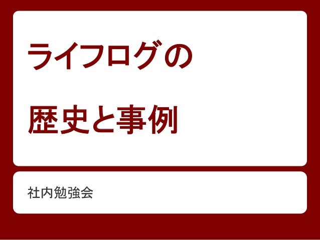 ライフログとは_エンジニア勉強会20130730