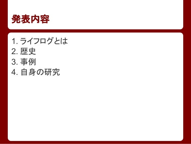 ライフログとは_エンジニア勉強会20130730