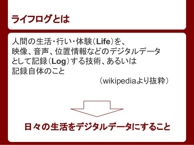 ライフログとは_エンジニア勉強会20130730
