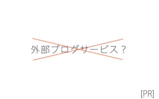 ブログ？ [PR]
外部ブログサービス？
 