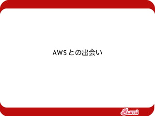 AWS との出会い
 