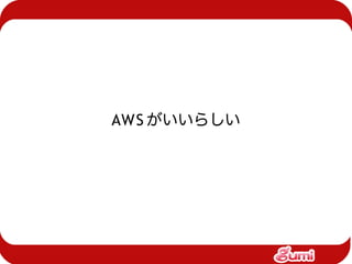AWS がいいらしい
 