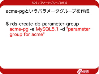 RDS パラメータグループを作成


acme-pgというパラメータグループを作成

$ rds-create-db-parameter-group
  acme-pg -e MySQL5.1 -d "parameter
  group for acme"
 