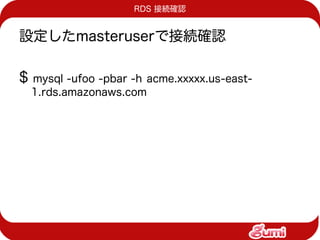 RDS 接続確認


設定したmasteruserで接続確認

$   mysql -ufoo -pbar -h acme.xxxxx.us-east-
    1.rds.amazonaws.com
 