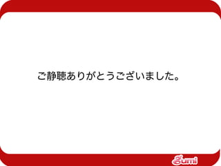 ご静聴ありがとうございました。
 