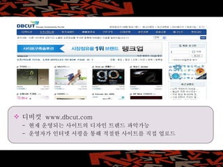effect :   벤치마킹의 네 가지 효과 디비컷  www.dbcut.com -  현재 운영되는 사이트의 디자인 트렌드 파악가능 -  운영자가 인터넷 서핑을 통해 적절한 사이트를 직접 업로드 