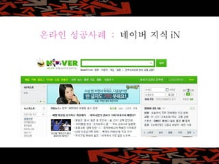 온라인 성공사례  :  네이버 지식 iN 