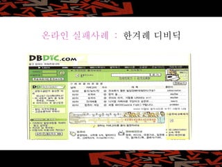 온라인 실패사례  :  한겨례 디비딕 