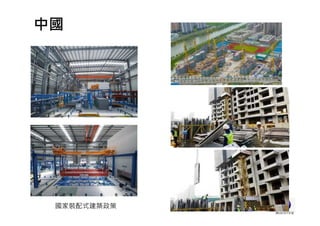 中國
國家裝配式建築政策
 