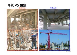 傳統 VS 預鑄
傳統工地
淨空
預鑄工地
 
