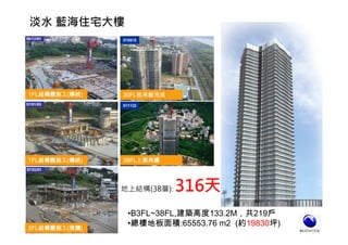 大隱建設-藍海案(預鑄+隔震)
1FL結構體施工(傳統)
1FL結構體施工(傳統)
2FL結構體施工(預鑄)
38FL上梁典禮
•B3FL~38FL,建築高度133.2M，共219戶
•總樓地板面積:65553.76 m2 (約19830坪)
淡水 藍海住宅大樓
地上結構(38層): 316天
97/11/22
30FL柱吊裝完成
97/09/18
 