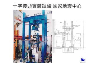 十字接頭實體試驗:國家地震中心
 