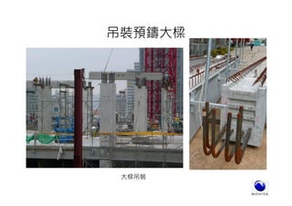 大樑吊裝
吊裝預鑄大樑
 