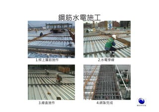 2.水電穿線1.樑上層筋施作
3.線盒施作 4.綁紮完成
鋼筋水電施工
 