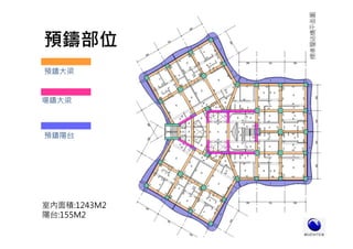 預鑄部位
場鑄大梁
預鑄大梁
預鑄陽台
室內面積:1243M2
陽台:155M2
 