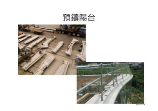 預鑄陽台
 