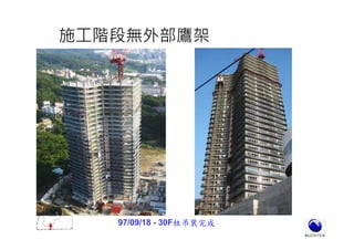 97/09/18 - 30F柱吊裝完成
施工階段無外部鷹架
 