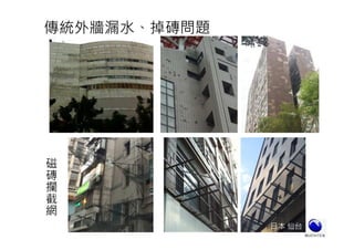 傳統外牆漏水、掉磚問題
磁
磚
攔
截
網
日本 仙台
 