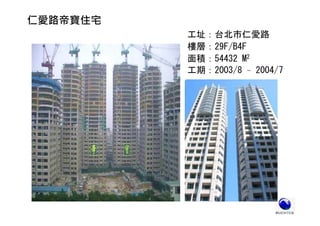 46
仁愛路帝寶住宅
工址：台北市仁愛路
樓層：29F/B4F
面積：54432 M2
工期：2003/8 ~ 2004/7
 