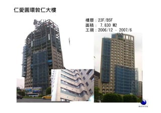 樓層：23F/B5F
面積： 7,830 M2
工期：2006/12 ~ 2007/6
仁愛圓環敦仁大樓
 