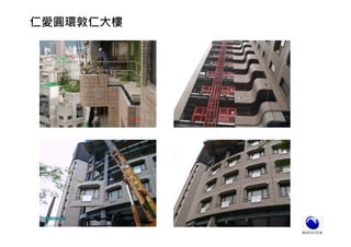 仁愛圓環敦仁大樓
 