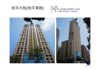地上38F
外牆PC版: 27,268m²(1900片) 石材
工 期：吊裝-102/02～103/05
和平大院(和平東路)
 