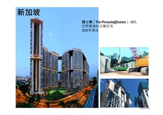 達士嶺（The Pinnacle@Duxton） 50FL
世界最高的公營住宅
2009年落成
新加坡
 