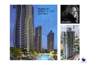 新加坡新加坡
Zaha Hadid
D'Leedon 36FL
產權99年 私人住宅
2015年落成
 