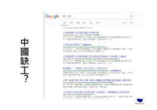 中
國
缺
工
？
 
