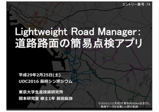 【UDC2016】アプリ074 lightweight road manager