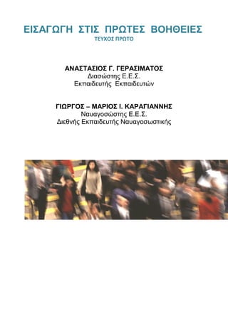 ΔΙ΢ΑΓΩΓΗ ΢ΣΙ΢ ΠΡΩΣΔ΢ ΒΟΗΘΔΙΔ΢
                ΣΕΤΧΟ΢ ΠΡΩΣΟ



       ΑΝΑ΢ΣΑ΢ΙΟ΢ Γ. ΓΔΡΑ΢ΙΜΑΣΟ΢
            Γηαζώζηεο Δ.Δ.Σ.
         Δθπαηδεπηήο Δθπαηδεπηώλ


     ΓΙΩΡΓΟ΢ – ΜΑΡΙΟ΢ Ι. ΚΑΡΑΓΙΑΝΝΗ΢
             Ναπαγνζώζηεο Δ.Δ.Σ.
     Γηεζλήο Δθπαηδεπηήο Ναπαγνζσζηηθήο
 