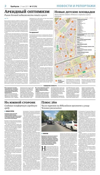 2 ПроРеутов 21 мая 2015 № 17 (75) НОВОСТИ И РЕПОРТАЖИ
Арендный оптимизм
Рынок деловой недвижимости пошёл в рост
стр. 1 
Как же удалось пережить особенно сложные месяцы?
Собственники помещений шли на снижение ставок
аренды, чтобы не потерять арендатора, делались
и другие «шаги навстречу». Чтобы не потерять круп-
ного клиента, например, представляющего солидную
сеть магазинов, торгующих спортивными товарами
и арендующих значительное по площади помещение
в торговом центре, собственник готов был временно,
до улучшения ситуации, не взимать арендную плату,
а ограничиться лишь платежами за коммунальные
услуги.
Как рассказал нам представитель агентства недви-
жимости «Колизей» Евгений Прохоров, работающий
на рынке коммерческой недвижимости в Реутове
более двух лет, раньше ежегодно ставка аренды по-
вышалась на 10 процентов. В этом году многие соб-
ственники на это повышение не пошли, учитывая
общую ситуацию. А тех, кто попытался «привязать»
ставку аренды к официальному уровню инфляции
в 12 процентов, вообще единицы.
Традиционно спрос в Реутове на деловую недви-
жимость всегда был высоким. Наибольшим спросом
пользуются помещения в первых этажах жилых зда-
ний, чаще всего арендуемые под магазины, точки по
оказанию различных услуг населению, аптечные
пункты и т.п., особенно если они располагаются на
так называемой первой линии – в местах, наиболее
посещаемых горожанами. Для офисов это не так важ-
но, так как в этом случае важнее развитая инфра-
структура. По словам Евгения Прохорова, именно
поэтому пустует часть помещений в микрорайоне
10а, в общем-то престижном, но ещё не до конца
благоустроенном. В перспективе эта ситуация дол-
жна измениться.
Что касается цен, то на сегодняшний день они зави-
сят и от расположения сдаваемого в аренду помеще-
ния, и от его назначения. Так, офисные помещения
сдаются по цене от тысячи до тысячи двухсот рублей
за квадратный метр в месяц, производственно-склад-
ские помещения – от 240 рублей за метр, если они
расположены в промзоне. В северной части Реутова,
к примеру на улицах Лесной или Победы, то есть
практически в центре, аренда помещений, предназна-
ченных под торговлю, оценивается в 1200–1300 руб-
лей за метр квадратный.
В 10-м микрорайоне помещения без ремонта идут
от тысячи рублей за метр, а на «первой линии» – уже
за 1600–2000 рублей за квадратный метр. Для при-
мера: в торговом центре «Карат» стоимость аренды
оценивается от одной тысячи до двух, в зависимости
от этажа, а в ТЦ «Маяк» на улице Новой – от полутора
до двух с половиной тысяч рублей за квадратный
метр. И самые высокие цены на аренду – в радиусе
600 метров от метро. Там стоимость аренды может
варьироваться от трёх тысяч до семи тысяч рублей
за квадратный метр площади.
Инвесторы пока выжидают и не спешат вклады-
вать деньги в покупку нежилых помещений с целью
их дальнейшей продажи или сдачи в долгосрочную
аренду. Но, по прогнозам, при дальнейшем укрепле-
нии курса рубля и общей стабилизации экономики
рынок недвижимости в Реутове будет продолжать
восстанавливаться. Нынешние же невысокие цены
на недвижимость – шанс для самых разворотливых
и инициативных.
Что предлагают?
В заключение посмотрим, что предлагают собствен-
ники арендаторам на рынке коммерческой недвижи-
мости в Реутове.
В сегменте площадей под склады и производство
выбор на сегодня довольно богат. К примеру, на улице
Фабричной, в двух километрах от МКАД, предлага-
ются в аренду складские помещения площадью от
880 до 3100 квадратных метров. В первом случае
с арендатора просят около трёхсот тысяч рублей в ме-
сяц, во втором ставка аренды составляет уже около
миллиона четырёхсот рублей.
А вот в первом этаже жилого здания на Садовом
проезде предлагается 120 квадратных метров «под
любую деятельность» за 120 тысяч рублей в месяц.
На улице Гагарина сдаётся в аренду первый этаж
жилого дома с отдельным входом и своей парковкой –
тоже за 120 тысяч рублей в месяц, но площадью уже
90 квадратных метров. Это «бывший салон красоты
с оборудованием, кабинетами массажа, с залом на
четырёх мастеров, кабинетом маникюра и педи-
кюра, солярием». А вот предложение площадей под
офис в отдельно стоящем здании на Носовихинском
шоссе: собственник предлагает в аренду от 15 до
200 квадратных метров с огороженной территорией,
парковкой на 15 машин, «возможностью организации
небольшого склада, с туалетом, душем, возможным
проживанием и регистрацией». Всё это по 1500 руб-
лей за квадрат в месяц.
Есть и интересное, с размахом, предложение в са-
мом центре Реутова, на улице Победы: трёхэтаж-
ный особняк постройки начала прошлого века с ре-
конструкцией, площадью более 900 квадратных
метров. «Возможное использование здания: офис,
представительство, банк, общепит, гостиница, фит-
нес-центр, сауна, медицинский центр и т.п.». Особняк
оснащён центральным отоплением, водопроводом,
канализацией – санузел на каждом этаже, горячим
водоснабжением, телефоном, радио, телевидением,
электроосвещением, вентиляцией, душем и сауной.
Есть и парковка. Ставка аренды при этом 1150 рублей
за квадратный метр в месяц, включая НДС, плюс –
коммунальные услуги.
 Все подмосковные многофунк-
циональные центры с 1 июля должны
соответствовать единому стандарту,
который разработало правительство
Московской области.
Требования касаются как внешнего вида
центров, так и их технической оснащённости.
МФЦ должны быть снабжены средствами
наружной рекламы, а внутри – оборудованы
терминалом для оплаты госпошлин и кофей-
ным автоматом. Посетители МФЦ должны
иметь возможность посмотреть ТВ-канал
«360° Подмосковье», почитать газету
«Подмосковье сегодня» и воспользоваться
wi-fi. А на первое место выходит выполнение
стандарта, установленного на федеральном
уровне, – очередь в «одно окно» не должна
отнимать у посетителя больше 15 минут.
 С 30 мая в Подмосковье изменятся
тарифы на перевозку пассажиров
и багажа по маршрутам регулярных
перевозок.
На подмосковных автобусных маршрутах по
регулируемым тарифам стоимость билета
за наличный расчет при покупке у кондук-
тора или водителя повысится до 40 рублей.
При этом держателей Единой транспортной
карты Московской области «Стрелка» повы-
шение тарифов на проезд в общественном
транспорте Подмосковья не коснётся, так
как по Единой транспортной карте пассажир
имеет возможность оплатить проезд
на 12 рублей дешевле, чем если бы он
покупал разовый билет.
На сегодняшний день ЕТК принимают для
оплаты проезда в более чем 5 тысячах авто-
бусов ГУП МО «Мострансавто», курсирую-
щих по 1,8 тысячи маршрутов. Кроме того,
на сегодняшний день в системе «Стрелка»
работают также более 10 муниципальных
и коммерческих перевозчиков: трамваи,
троллейбусы и маршрутки.
Одно из главных преимуществ «Стрелки» –
это система скидок на проезд. В течение
30 дней стоимость проезда по карте на
маршрутах по регулируемым тарифам
городского сообщения снижается с 28 до
18 рублей (первые 10 поездок – по 28 руб-
лей, следующие 10 поездок – по 26 рублей
и так далее вплоть до 18 рублей за поездку).
В результате введения дифференцирован-
ного тарифа пассажир может экономить до
55 процентов платы за проезд, рассчитыва-
ясь за поездки с помощью карты «Стрелка».
городские новости
На южной стороне
Создавая комфортную городскую
среду
 МИХАИЛ ГОРЯЧЕВ
Очередной совместный рейд
городской администрации
и представителей служб ЖКХ по южной
части города проведён по поручению
главы Реутова Сергея Юрова.
Во время осмотра выявлены проблем-
ные места и определены ближайшие
шаги по благоустройству.
Так, принято решение создать пар-
ковочный «карман» на два автомобиля
и проложить тротуар вдоль бордюра
на месте новой автомойки на Моло-
дёжной, у выезда на МКАД.
Довольно большой фронт работ наме-
чен на участке возле дома 14 на Носови-
хинском шоссе – у магазина «Автозапча-
сти». Здесь восстановят газоны и сделают
цивилизованную автостоянку вместо
сегодняшней стихийной. Работы плани-
руется провести в течение двух недель.
У торговой точки, что возле дома
21 по Носовихинскому шоссе, уберут
брошенные автофургоны и засеют
большой газон. Уборка грунта и вос-
становление тротуара после земляных
работ ждут и дворовую территорию
дома 20 на той же улице. При этом сти-
хийные пешеходные тропы сохранят –
для удобства жителей.
Уборка асфальта после строительных
работ и благоустройство придомовых
территорий в течение двух недель бу-
дут проведены по адресу Носовихин-
ское шоссе, 27.
Площадка для отдыха, расположен-
ная перед домом 1 по улице Октября,
в ближайшее время будет приведена
в порядок. Такое требование выдвину-
ла администрация Реутова виновнику
разрушений – строительной органи-
зации, выполнявшей здесь земляные
работы для РЖД. Необходимы замена
сломанных лавочек, стрижка газонов
и общие меры по благоустройству. Ме-
сто по соседству, где проводятся земля-
ные работы, тоже будет радовать глаз.
Ранее подрядчики РЖД в ходе работ
непреднамеренно повредили зелёные
насаждения. Строители пообещали
представителям администрации Реу-
това и Госадмтехнадзора восстановить
зону отдыха за два дня.
Во время рейда появились планы
создания новой пешеходной зоны –
располагаться она будет на бульваре,
что начинается сразу за новым ФОКом
и продолжается вдоль дома №5 по ули-
це Октября. Здесь будет установлено
заграждение от незаконно паркую-
щихся автомобилей. Брошенные и не-
правильно припаркованные машины
будут эвакуированы. Город установит
на бульваре недостающие опоры осве-
щения и лавочки. Спортплощадка по-
лучит новое покрытие, а асфальтовую
дорожку приведут в порядок.
Участники рейда предложили ори-
гинальный способ пресечь уже при-
вычную стихийную торговлю возле
автобусной остановки на Южной
улице. Как известно, лоточники рас-
кладывают здесь свой товар прямо на
земле. Так вот теперь решено на ме-
сте вытоптанных ими газонов разбить
клумбы и воссоздать газонное покры-
тие. А значит, нелегальные торговцы
автоматически лишатся «прилавка».
Как рассказал первый заместитель
главы администрации Реутова Николай
Ковалёв, стихийный рынок на Южной
власти пытались удалить неоднократ-
но. Но, несмотря на рейды и провер-
ки, невзирая на предоставление тор-
гующим гражданам цивилизованных
торговых мест, продажа сомнительных
товаров в антисанитарных условиях
возрождается здесь с упорством ще-
тины на подбородке. В этот раз меры
направлены не на горе-коммерсантов,
а на условия, позволяющие им возоб-
новлять незаконные действия.
– В целом итогами проверки я дово-
лен, – отметил замглавы администра-
ции. – По результатам проведённой
в рамках месячника благоустройства
работы сделано многое, город сейчас
в удовлетворительном состоянии. Так
же считают и глава города, и прави-
тельство области.
Плюс 260
Число парковок на Юбилейном проспекте и улице
Челомея увеличится
 ПРОРЕУТОВ
В результате капитального ремонта
Юбилейного проспекта появятся
парковочные «карманы» примерно
на две сотни машиномест. Места для
парковки ещё 66 автомобилей будут
созданы при капремонте улицы
Челомея. Такие данные сообщил
глава Реутова Сергей Юров.
Н
а капитальный ремонт до-
рог Реутова в этом году уже
выделено 60 миллионов руб-
лей. Эти средства позволили
расширить муниципальную програм-
му капремонта дорог, которая теперь
включает четыре улицы: уже назван-
ные Юбилейный проспект и улицу Че-
ломея, а также улицы Ашхабадскую
и Гагарина.
Корреспонденты «ПроРеутова» 20 мая
специально проехали по Юбилейному
и Челомея, чтобы оценить нынешнюю
ситуацию на месте. Надо сказать, реше-
ние городских властей увеличить здесь
возможности для остановки и стоянки
автотранспорта выглядит очень свое-
временным. Особенно сложно припар-
коваться на улице Челомея, и по этой
причине множество автовладельцев
беззастенчиво нарушают закон, ис-
пользуя для этой цели газон. По этой
причине газонная трава на протяжении
нескольких десятков метров буквально
уничтожена. Есть несколько неблаго-
получных мест и на Юбилейном про-
спекте, из-за которых автомобилисты,
например, дружно игнорируют знак
«Стоянка запрещена» около дома 17.
Очевидно, что новые парковочные ме-
ста будут здесь более чем кстати.
Возможности для создания двухсот
новых парковочных мест вдоль про-
спекта могут быть изысканы, даже не-
смотря на то, что здесь есть участки,
где вплотную к дорожному полотну
подступают большие деревья, которые
обязательно надо сохранить.
Ремонт дорожного покрытия на ука-
занных городских магистралях будет
проведён в июле. Чтобы автомобили-
сты и другие жители владели инфор-
мацией о сроках проведения работ,
по поручению главы Реутова Сергея
Юрова возле каждой дороги установят
специальные таблички.
Дополнительные места парковки бу-
дут созданы в нашем городе не толь-
ко в результате капремонта дорог, но
и в ходе замены асфальта на дворовых
территориях. Этим летом полностью
заменят асфальт по семи адресам: Га-
гарина, 2, Котовского, 9, Калинина,
20, Некрасова, 14, проспект Мира, 10,
Советская, 30 и Юбилейный проспект,
12. Общая площадь нового дорожно-
го полотна – около 10 тысяч квадрат-
ных метров, на эти работы выделено
11 миллионов рублей.
Необходимо сказать и о том, что со-
здание сотен новых бесплатных мест
для парковки – необходимое условие
реализации в нашем городе пилотного
проекта правительства Московской
области по организации платной пар-
ковки, в котором Реутов намерен при-
нять участие наряду с двумя другими
городами Подмосковья. Принцип здесь
такой: если где-то будет введена плата
за стоянку автомобилей, должна быть
предоставлена и бесплатная альтер-
натива.
Власти заявили, что при ремонте
дорог в Реутове должен действовать
единый подход, укладывающийся в че-
тыре конкретных пункта:
– Везде, где мы проводим капи-
тальный ремонт, должны быть парко-
вочные «карманы», дополнительные
съезды. В обязательном порядке мы
должны приводить в порядок тротуар.
И четвёртое, очень важное условие –
безбарьерная среда.
Везде, где мы ремонтируем асфаль-
товое покрытие, эти четыре пункта
должны выполняться, – подчёркивает
Сергей Юров.
Ремонт дорог в Реутове будет прохо-
дить в соответствии с разрабатывае-
мой комплексной схемой организации
дорожного движения в городе. Кроме
создания новых парковок в схему вой-
дут рекомендации по расширению до-
рог, оптимизации функционирования
общественного транспорта, а также
по созданию велосипедных дорожек
и пешеходных зон. Документ будет со-
гласован с ГИБДД и определит процесс
модернизации городской дорожной
инфраструктуры на годы вперёд. По
указанию губернатора Московской
области Андрея Воробьёва подобные
дорожные планы сейчас готовят во
всех муниципалитетах Подмосковья.
детские
и спортивные
площадки
Новые детские площадки
Летом в Реутове появятся 19 детских и спортивных игровых
комплексов
Напомним также, что в апреле-
мае в городе уже установлены
детские площадки на ул. Ок-
тября, дом 1 и на Юбилейный
проспект, дом 55. Подробнее
о намеченной работе мы рас-
скажем в следующем номере
«ПроРеутова».
проспектМира
улицаЛенина
улица Победы
Новая улица
улица Октября
улицаЧеломея
Юбилейный проспект
Установка детской площадки
Носовихинское ш., 18, 19
ул. Некрасова, 10
ул. Победы, 15
ул. Комсомольская, 22, 26
ул. Кирова, 7, 9
пр-т Мира, 39
ул. Советская, 30
ул. Котовского, 8, 12
ул. Котовского, 7, 11
ул. Строителей, 1
пр-т Юбилейный, 6
ул. Гагарина, 13, 15, 17, 17а
ул. Советская, 25
Установка детской площадки, замена основания
спортивной коробки
ул. Ашхабадская, 27, 27, корп. 1, 27, корп. 2, 27, корп. 3
Воркаут
Юбилейный пр-т, 12
Замена основания спортивной коробки
ул. Некрасова, 18, 22, 24, 26
Турник
ул. Калинина, 20
Замена спортивной коробки
ул. Ленина, 2, 4
Установка детской площадки, теннисных столов,
брусьев
Носовихинское ш., 6
Установка детской площадки, тренажеры
ул. Советская, 24
Установка спортивной площадки
Юбилейный пр-т, 34, 36
ул. Котовского, 5, 9
 