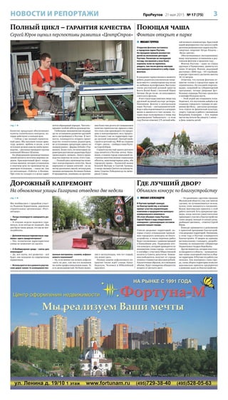 3ПроРеутов 21 мая 2015 № 17 (75)НОВОСТИ И РЕПОРТАЖИ
Полный цикл – гарантия качества
Сергей Юров оценил перспективы развития «ЦентрСтроя»
стр. 1 
Качество продукции обеспечивают
пункты технического контроля, ко-
торые действуют в каждом цехе.
– Сейчас у нас полный строитель-
ный цикл. Мы закупаем только арма-
туру, цемент, щебень и песок, а всё
остальное делаем сами на своём произ-
водстве, – рассказал президент группы
компаний Михаил Шляпин.
На оборудовании производственных
линий значатся логотипы мировых ли-
деров. Красноречивый факт: покра-
сочная машина, которая установлена
в опытном цехе по производству ра-
диаторов отопления, – такая же, как
на автозаводах «Тойоты» в Японии.
При этом на складах и в цехах царит
почти образцовый порядок. Чистота –
предмет особой заботы руководства.
Глобальные экономические неуряди-
цы не остановили развития крупней-
шего застройщика в Реутове. В част-
ности, планируется открыть произ-
водство отопительных радиаторов,
не уступающих продукции одного из
лидеров рынка – фирмы Zehnder (Гер-
мания). Более того, по некоторым па-
раметрам реутовские радиаторы будут
превосходить «немцев». Запуск произ-
водства намечен на осень этого года.
– Полный цикл производства позво-
ляет контролировать качество. Были
нарекания от наших жителей – по ка-
честву различных смесей, штукатурки,
оконных материалов, бетонных блоков.
И предприятие, занимаясь на протяже-
нии более чем десяти лет повышением
качества строительства, пришло к тому,
что стало само производить эту продук-
цию и контролировать весь процесс.
На сегодня у нас на территории горо-
да группой компаний «ЦентрСтрой»
строятся детский сад, ФОК на стадионе
«Старт», школа, – сообщил глава Реуто-
ва Сергей Юров.
Строительство ещё одного детского
сада начнётся в Реутове летом. Напо-
мним, в нашем городе компанией по-
строены многочисленные социальные
объекты, многоквартирные дома, оба
городских храма – Казанской иконы
Божией Матери и Святой Троицы,
а также часовня Святого великомуче-
ника Георгия Победоносца на мемо-
риале Славы.
Дорожный капремонт
На обновление улицы Гагарина отведено две недели
стр. 1 
Мы пообщались с прорабом участ-
ка Радиком Хоршегяном, дорожная
строительная организация «Реут-
автодор»:
– Когда планируете завершить ра-
боты?
– В течение недели надеемся спра-
виться, если погода не подведёт. Два
дня были такие дожди, что мы не мог-
ли работать.
– Дополнительныепарковочные«кар-
маны» здесь предусмотрены?
– Нет, технические характеристики
улицы не позволяют их сделать.
– А безбарьерная среда – скаты для
инвалидов?
– Да, все скаты, все разметки – всё
будет, как положено по современным
нормативам.
– Используются ли в ремонте реутов-
ских дорог какие-то усовершенство-
ванные материалы, скажем, асфальт
нового поколения?
– Ну, если можно так назвать асфальт
«пять на два», как мы его называем
на своём профессиональном языке. То
есть мелкозернистый. Он более вынос-
лив в эксплуатации, чем тот старый,
что лежит здесь.
Полная замена асфальтового по-
крытия также ждёт улицы Ашха-
бадскую, Челомея и Юбилейный
проспект.
Где лучший двор?
Объявлен конкурс по благоустройству
 МИХАИЛ АЛЕКСАНДРОВ
В Реутове пройдёт конкурс
по благоустройству, в котором
примут участие управляющие
компании и предприятия жилищно-
коммунального комплекса.
Об этом объявил глава Реутова
Сергей Юров в ходе оперативного
совещания с руководящим составом
администрации города.
Список дворовых территорий, ко-
торые станут площадками проведе-
ния городского конкурса по благо-
устройству, а также перечень работ
будут согласованы с администрацией
в ближайшие дни. Подведение ито-
гов конкурса, который проводится по
инициативе главы города, состоится
в сентябре с участием Общественной
палаты и Совета депутатов. Компа-
ния-победитель получит от города
технику стоимостью миллион рублей.
Аналогичным образом, но в меньшем
объёме, будут поощрены обладатели
второго и третьего мест.
– По сравнению с другими городами
Московской области у нас уже многое
сделано, но останавливаться нельзя,
нужно этим заниматься ежедневно.
Важно максимально привлечь к этой
работе жителей. Есть прекрасные при-
меры, когда жители самостоятельно
принимают участие в благоустройстве
своих дворов, выходят и сажают розы,
разбивают цветники, – отметил Сергей
Юров.
Конкурс проводится в дополнение
к принятой программе благоустрой-
ства дворовых территорий. Напомним,
в этом году в Реутове планируется
благоустроить 19 дворов по единому
региональному стандарту, разрабо-
танному по инициативе губернатора
Подмосковья Андрея Воробьёва.
Другие новшества, которые пока толь-
ко внедряются в области, – муниципаль-
ные схемы санитарной очистки и убор-
ки территории. В Реутове эта работа уже
началась. Как подчеркнул глава горо-
да, схема уборки территории позволит
максимально привлечь предприятия
к решению задач по благоустройству.
Поющая чаша
Фонтан открыт в парке
 МИХАИЛ ГОРЯЧЕВ
Открытие фонтана состоялось
в городском парке Реутова.
На праздник пришли множество
детей из нескольких детсадов
Реутова. Несмотря на пасмурную
погоду, настроение у всех было
хорошее, всем не терпелось
увидеть, как после долгих месяцев
консервации взовьются к небу струи
фонтана.
В ожидании торжественного момента
ребята, родители и воспитатели танце-
вали вместе с аниматорами под песни
из любимых мультфильмов. Выступил
также реутовский духовой оркестр
Brevis Brand Band с песенкой Юрия
Энтина «Бу-ра-ти-но» из популярного
советского фильма.
И вот струи воды взвились вверх под
дружный шумный восторг детворы.
Напомним: фонтан в центральном
парке Реутова – светодинамический.
Вода в нём подсвечивается в вечернее
время и движется в такт музыке. Се-
годня вода пульсировала в танце под
произведения Чайковского – в этом
году Россия отмечает 175-летний юби-
лей великого композитора. Красочной
кодой мероприятия стал запуск в небо
десятков разноцветных шаров под бес-
смертное творение Петра Ильича –
«Вальс цветов».
Обеспечивающая светодинамику
воды электроника установлена в реу-
товском фонтане в прошлом году.
Фонтан Реутова – один из самых
крупных в Подмосковье, диаметр его
чаши 14 метров. Фонтан, радующий
реутовчан с 2006 года, – 64-струйный,
в центре струи могут достигать высоты
10–12 метров.
Отметим, что пуском фонтана от-
крытие сезона в городском парке не
ограничилось. На соседней спортпло-
щадке, созданной по губернаторской
программе, четыре дворовые фут-
больные команды Реутова сразились
в минифутбольном матче.
– Этой игрой мы открываем сезон.
Надеемся, что постепенно дойдём и до
создания городского турнира по дво-
ровому футболу, – рассказал руководи-
тель отдела по физической культуре,
спорту, туризму и работе с молодёжью
Владимир Каширин. – Его первые
матчи мы хотели бы увидеть 1 июня –
в День защиты детей.
 