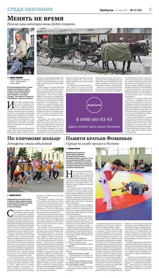 5ПроРеутов 21 мая 2015 № 17 (75)СРЕДА ОБИТАНИЯ
По уличному кольцу
Эстафета стала юбилейной
Памяти братьев Фоминых
Турнир по самбо прошёл в Реутове
 МИХАИЛ ЮРЬЕВ
Традиционная легкоатлетическая
эстафета на призы администрации
и городских СМИ прошла в Реутове
14 мая. Событие приурочено
к 70-летию Победы.
С
оревнования собрали 440
спортсменов. Среди участни-
ков – школьники и трудовые
коллективы Реутова, воинские
части дивизии имени Дзержинского,
учащиеся колледжа «Энергия» и со-
трудники вневедомственной охраны.
Отдельной командой выступили члены
спортивного клуба инвалидов Реутова
«Риск-М». Люди с особыми потребно-
стями встали на беговую дорожку на
инвалидных колясках. Именно им вы-
пала честь открывать соревнования.
Маршрут забега представлял собой
уличное кольцо с десятью пунктами
передачи эстафетной палочки, расстоя-
ние между которыми составляло от
100 до 200 метров. Зрители-старожилы
отметили, что в прошлые годы трасса
была в разы длиннее. Было и ещё одно
небольшое изменение в традиционной
организации праздника. Раньше эста-
фета начиналась у стадиона, однако
в этом году в честь юбилея Победы
старт был дан у мемориала Славы.
Состязания длились около часа.
В итоге призовые места распреде-
лились следующим образом. Среди
военнослужащих призёром стала
в/ч 3179 – первое место. Её атлеты
прошли маршрут за 4 минуты 7 се-
кунд. В/ч 3186 с отставанием в 2 се-
кунды заняла второе место. «Бронза»
досталась в/ч 3500 за результат 4 ми-
нуты 12 секунд.
Смешанные команды школьни-
ков, в которых участвовали и юноши
и девушки, заняли призовые места
с результатами 4 минуты 50 секунд –
школа №3, первое место. Второй, с от-
ставанием на 7 секунд, стала школа
№1. И третье место с пятиминутным
результатом получила школа №7.
Победительницами среди женских
команд стали спортсменки реутовской
гимназии, второе место заняла школа
№6, а третье – школа №7. Юношеский
зачёт вывел в лидеры школу №5, а шко-
лы №7 и №4 заняли второе и третье
места соответственно.
Все призёры получили ценные по-
дарки и кубки, а показавшим менее
успешные результаты командам вру-
чены почётные грамоты – за участие.
Напомним, первая легкоатлетиче-
ская эстафета в Реутове состоялась
5 мая 1966 года, в День советской пе-
чати. В ней приняли участие 160 спорт-
сменов – учащиеся школ, сотрудники
городских предприятий и учреждений.
Инициатива проведения городской
эстафеты принадлежала реутовским
журналистам, в частности Юрию
Гринбергу – редактору газеты «Пря-
дильщик». В 1966 году главный кубок –
приз газеты «Прядильщик» – завоевала
команда школы №15 (сейчас это школа
№2). Добрая традиция 1960-х годов
продолжена газетой «Реут», которая
приняла эстафету от газеты «Прядиль-
щик» и совместно с администрацией
города стала организатором мероприя-
тия. Ежегодно в эстафете принимают
участие около 400 человек.
 МИХАИЛ ЮРЬЕВ
Мемориальный турнир по
самбо среди сотрудников
вневедомственной охраны
Московской области состоялся 16 мая
в новом реутовском ФОКе на улице
Октября, 3. Спортивные состязания
посвятили памяти братьев Фоминых,
погибших в Реутове при исполнении
служебных обязанностей.
Н
а двух коврах новёхонько-
го спортивного зала сто
двадцать пять сотрудников
вневедомственной охраны
Московской области боролись за побе-
ду в шести весовых категориях. Борцы
приехали со всех концов области – из
Сергиева Посада, Люберец, Балашихи
и других мест.
На турнире присутствовали ми-
нистр физической культуры, спорта
и работы с молодёжью Московской
области Роман Терюшков, президент
областной Федерации самбо Сергей
Фомкин, начальник Управления вне-
ведомственной охраны Московской
области Василий Глотов, а также вдовы
братьев Фоминых.
Директор физкультурно-оздорови-
тельного комплекса Антон Ермаков
провёл гостей по построенному пол-
года назад в рамках губернаторской
программы ФОКу. Министр остался
доволен увиденным:
– Прекрасное современное здание,
это первый из типовых губернатор-
ских ФОКов Подмосковья, посвя-
щённый единоборствам. Думаю, это
правильно: Реутов славится своими
традициями и в самбо, и в дзюдо.
В финале состязаний сотрудник об-
ластного Управления вневедомствен-
ной охраны по городу Реутову 24-лет-
ний Иван Макаров одержал победу
в категории до 68 кг. Мы пообщались
с победителем:
– Трудно было победить?
– Ну, былые навыки у меня уже не
те, конечно, скорость упала…
– А помехи были? Свет в глаза,
покрытие?
– Нет, отличное покрытие, не сколь-
зит. В этом плане всё хорошо, отлич-
ный зал.
– Давно занимаетесь самбо?
– С четырнадцати лет. Правда, сей-
час тренируюсь не так интенсивно,
как раньше.
– А почему ваш выбор пал на сам-
бо? Почему не бокс, не карате? Борь-
ба лучше ударных видов?
– Нет, всё проще. В городе секция
самбо появилась раньше других, туда
я и пошёл.
Рассказ будет неполным, если мы не
вспомним о трагических событиях,
героям которых посвящён турнир.
В 23 часа 00 минут 7 мая 1999 года
в дежурную часть Реутовского ОВО
поступило сообщение о том, что в одну
из квартир дома № 8а по улице Ленина
пытается ворваться мужчина с гра-
натой в руке. На место происшествия
был направлен наряд группы задержа-
ния ПЦО, в состав которого входили
старший сержант милиции Александр
Валерьевич Фоминых и младший сер-
жант милиции Алексей Валерьевич
Фоминых. Прибыв к указанному месту,
они вошли в подъезд, где был замечен
человек с оружием. В момент задер-
жания тот привёл в действие гранату.
Чтобы спасти окружающих людей от
гибели, а их жильё от разрушения,
братья закрыли эпицентр взрыва соб-
ственными телами. Оба погибли от
ранений, полученных при задержании
вооружённого преступника.
Указом Президента Российской Фе-
дерации № 1511 от 13 ноября 1999 года
Фоминых Александр Валерьевич
и Фоминых Алексей Валерьевич по-
смертно награждены орденами Муже-
ства. Приказом УВО при ГУВД Москов-
ской области от 3 ноября 2004 года
№ 443/42 фамилия отважных мили-
ционеров занесена на мемориальную
плиту. Указом главы Реутова в честь
братьев Фоминых названа улица в на-
шем городе.
Во время церемонии награждения
самбистов-победителей начальник
Управления вневедомственной охра-
ны Московской области Василий
Глотов пожелал спортсменам, чтобы
этот турнир вошёл в традицию. Его
поддержала и вдова милиционера-
героя:
– Каждый год мы приходим на ме-
сто гибели наших мужей и оставляем
цветы. Такова теперь наша семейная
традиция, – рассказала Елена Фоми-
ных. – И мне бы хотелось, чтобы к ней
прибавилась ещё одна: пусть турнир
памяти братьев Фоминых станет еже-
годным.
 АНДРЕЙ ЛОМАНОВ,
ГЛАВНЫЙ РЕДАКТОР ТЕЛЕКАНАЛА
«АВТО24», ВЕДУЩИЙ ЭФИРА
«НАШЕГО РАДИО»
В России назвали регионы с самым
молодым автопарком и самым
старым. И вот незадача: Москва
оказалась лишь на четвёртом
месте. Правда, тут есть одна
оговорка – речь идёт не о стоимости
автомобилей, а лишь об их новизне.
И
так, самые «свежие» маши-
ны у нас в Республике Та-
тарстан. Средний возраст
8,9 лет. Уверен, никого не
удивит, что в краю российского ав-
топрома самые молодые автомобили.
Более того, в своё время сотрудники
завода могли приобретать машины
собственного производства со скид-
кой. И многие пользовались этой
возможностью регулярно. Не знаю,
сохранилась ли традиция с приходом
нового руководства, но скорее всего,
сохранилась.
На втором месте Ханты-Мансийский
округ. Тоже ничего удивительного:
край нефти, дорогих машин и хоро-
ших дорог. Здесь средний возраст ав-
топарка составляет 9,5 лет. Ну и, на-
конец, от Ханты-Мансийского округа
лишь на одну десятую отстаёт Перм-
ский край.
Среди самых отстающих Дальний
Восток и Сибирь. Например, на Кам-
чатке средний возраст легковых ав-
томобилей больше 20 лет, а в Иркут-
ской области – почти 17. Если верить
цифрам, то мы ездим на откровенном
старье. В той же Европе автолюбители
пользуются гораздо более свежими
машинами. Тут рекордсмен – Люк-
сембург, где средний возраст авто
3,8 лет, а аутсайдер – греческий Кипр
с результатом 14,6. Даже в Америке, где
во многих штатах стараются выжать из
машины весь ресурс, средний возраст
около 11 лет. Да и то эксперты счита-
ют, что за последние годы он сильно
постарел.
Но почему у нас такие старые ав-
томобили? Ведь, казалось бы, до
2012 года наш рынок рос как на
дрожжах. Маркетологи убеждали,
что машина старше трёх лет – это
уже «пожилой товарищ» и его сроч-
но надо менять. Работала программа
утилизации, льготного кредитования.
Дилеры активно раздавали скидки,
делали подарки. Но… мы так и не
смогли изменить ситуацию. А теперь
уже поздно.
По прогнозам, наш парк вновь на-
чнёт стареть. Система льготного
кредитования не показала нужного
результата, на сегодняшний день ею
воспользовались около 20 тысяч по-
купателей, хотя ориентировались на
цифру 200 тысяч. Не работают и кре-
дитные механизмы. Ну не хотят наши
сограждане попадать в кабалу банка.
Более того, если раньше большин-
ство покупателей ориентировались
на конечную стоимость автомобиля,
то теперь многие считают ещё и стои-
мость эксплуатации. Вот и выходит,
что к цене автомобиля прочно при-
клеивается статья расходов, состоя-
щая из: топлива, парковок, страховок,
штрафов, технического обслуживания
и т.п. Вот и выясняется, что если ваши
маршруты пролегают, как правило,
в пределах города, то заметно выгод-
нее пользоваться такси, а не личным
автомобилем.
Заметьте, что сегодня теряет свою
актуальность поговорка: ничто не
старит ваш автомобиль так, как но-
вая машина в гараже соседа. Мы стали
спокойнее относиться к покупке авто.
Перестали переживать, что закончится
гарантия и машина начнёт ломаться.
К сведению: ресурс автомобиля вовсе
не три года или 100000 км пробега,
а как минимум втрое больше.
А ещё не надо забывать, что наша
страна остаётся на низком уровне ав-
томобилизации, он у нас не отличается
от Европы и США в 1970-е годы – около
250 машин на 1 тысячу человек. Сего-
дня в Европе этот показатель превыша-
ет 500 автомобилей на тысячу человек,
а в США – более 700 на тысячу. Словом,
есть куда расти!
Менять не время
Почему наш автопарк вновь будет стареть
 