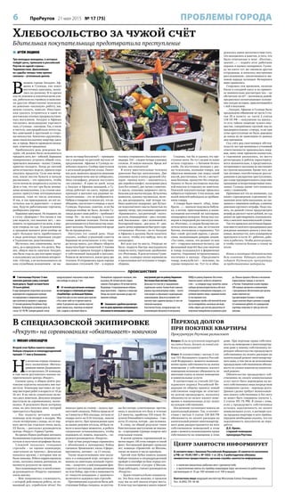 6 ПроРеутов 21 мая 2015 № 17 (75) ПРОБЛЕМЫ ГОРОДА
В спецназовской экипировке
«Рекрут» на соревнованиях «обкатывает» новичков
 МИХАИЛ АЛЕКСАНДРОВ
Второй этап Кубка памяти павших
бойцов спецназа и спецподразделений
прошёл 11 мая в Балашихе.
Н
а полигоне отряда специаль-
ного назначения «Витязь»
дивизии имени Дзержинско-
го встретились 24 команды,
в том числе реутовского военно-па-
триотического центра «Рекрут».
Скажем сразу, в общем зачёте реу-
товские курсанты оказались вне пье-
дестала. Командир выставил на тур-
нир шестерых ребят в возрасте от 10 до
16 лет. В их число сознательно вклю-
чил двух новичков. Девушки впервые
выступали на соревнованиях, волно-
вались. В результате были потеряны
очки, но зато получен опыт, который
пригодится в будущем.
– Нас подвело метание ножей,
команды шли ноздря в ноздрю. Мы
стали четвёртыми с конца, но от пер-
вого места нас отделяло очень мало,
23 балла, – рассказал руководитель
центра «Рекрут» Герман Грачёв.
Во время сборки-разборки автомата
Калашникова курсанты немножко на-
путали и получили штрафные баллы.
Сложной оказалась стендовая
стрельба – по оценке командира,
«выступили на троечку». Девушкам
попалось оружие, с которым они не
были знакомы. Ребята корректировали
огонь, пытались помочь девчонкам, но
вытянуть результат не смогли.
Зато взаимовыручку в своей коман-
де руководитель «Рекрута» оценивает
очень высоко.
– Мне понравилась слаженность,
с которой действовали ребята, их ко-
мандный дух, отработали чётко! Это
показал один из этапов – полоса пре-
пятствий спецназа. Ребята прошли её
за 3 минуты и 49,6 секунды, отстали от
лидера всего на 0,14 секунды, заняли
второе место. При прохождении одна
из наших девушек отстала, ей было тя-
жело в некоторых моментах, и ребята
специально останавливались, чтобы
подождать её, помочь, подсадить, – по-
делился руководитель «Рекрута».
Ещё лучше рекрутовцы справились
с облачением в экипировку бойца
спецназа: бронежилет, каска «Сфера»,
противогаз, автомат – за 11 секунд.
Также недосягаемыми они оказа-
лись и в командной игре, которая ос-
нована на имитации военной страте-
гии, – лазертаге; в ней попадание фик-
сируется датчиками, размещёнными
на теле бойца, при этом в зависимости
от «тяжести попадания» у «раненого»
включается задержка при стрельбе.
Противниками курсантов были дей-
ствующие бойцы спецназа, но реутов-
цы без потерь «уничтожили» против-
ника и захватили его базу в течение
2,5 минуты, заработав 150 очков. Ре-
зультат ближайшего соперника – 3 ми-
нуты 15 секунд, потери – два человека.
К слову, на общий результат такое
блистательное выступление не повлия-
ло – в программе турнира лазертаг шёл
отдельным этапом.
В целом уровень соревнований за-
метно вырос. Об этом говорит и такой
факт: бессменный фаворит прошлых
лет, команда «Прометей» из Москвы,
также не вошла в число призёров.
Третий этап Кубка памяти павших
бойцов спецназа и спецподразделений
пройдёт в сентябре на базе отряда осо-
бого назначения «Сатурн» в Москве.
Надо побеждать, считает руководитель
«Рекрута»:
– Будем готовиться более основатель-
но. Эта база нам знакома, в прошлом
году мы на ней заняли второе место.
В этом году постараемся занять первое!
 У жительницы Реутова 13 мая
похитили дамскую сумку, в которой
были деньги. Ущерб составил более
10 тысяч рублей.
В ходе проведения оперативно-розыскных
мероприятий сотрудниками полиции
по подозрению в совершении данного
преступления установлен и задержан
27-летний уроженец Республики Азер-
байджан. Возбуждено уголовное дело по
статье 161 УК РФ. Санкция данной статьи
предусматривает наказание в виде лише-
ния свободы на срок до 7 лет.
 43-летний реутовчанин неожидан-
но пострадал в столичном ресторане
«ГлавПивТорг» на Большой Лубянке.
Среди бела дня на него напали двое мужчин
и без каких-либо на то причин нанесли
побои. В результате наш земляк получил
ушиб спинки носа, гематомы на верхней
губе, ссадины в локтевой области.
Полицейские задержали напавших, ими
оказались 48-летний житель подмо-
сковного Лыткарина и 38-летний житель
Владимира. К подозреваемым избрана
мера пресечения – подписка о невыезде.
Теперь им грозит наказание до двух лет
лишения свободы.
 Завершено судебное рассмотре-
ние по делу временно исполнявшего
обязанности начальника отдела
внутренних дел по району Бирюлево-
Восточное Константина Глазова.
Доказано его участие в «крышевании»
подпольных казино. Казино были замаски-
рованы под компьютерные клубы – посети-
тели играли за обычными стационарными
компьютерами. Деньги на игровой счёт
вносили через администратора, от него же
получали выигрыш.
Константин Глазов, который вскоре стал
исполняющим обязанности начальника
ОМВД по району Бирюлево-Восточное,
помогал казино «избегать неприятно-
стей» – за солидную мзду служитель закона
сообщал организаторам бизнеса обо всех
готовящихся полицейских операциях, и те
успевали принять меры: скрывали казино
от посторонних глаз.
Сотрудникам службы собственной безопас-
ности понадобилось несколько месяцев,
чтобы собрать достаточно доказательств
получения полицейским незаконного дохо-
да. Обыски прошли в Москве и нескольких
подмосковных городах, в частности
в Реутове. Полицейские изъяли порядка
300 игровых автоматов и компьютеров
с программным обеспечением для органи-
зации азартных игр.
Суд приговорил Глазова к четырём
годам колонии общего режима и штрафу
в 6 миллионов рублей; его гражданские
партнёры получили от трёх до пяти лет
колонии.
происшествия
 АРТЁМ ЛЮДИНОВ
Три молодые женщины, о которых
пойдёт речь, приехали в российский
Реутов из одной страны –
Таджикистана. Дальнейшие
их судьбы теперь тоже крепко
связаны – уголовным делом.
В
нашем городе Анзурат, Аф-
шона и Гулянда, так зовут
восточных красавиц, оказа-
лись по-разному. В то время
как их земляки и землячки мели ули-
цы, работали на стройках и выполня-
ли другую общественно полезную,
но довольно «пыльную» работу, им,
можно сказать, повезло. Иностран-
кам удалось устроиться в один из
реутовских сетевых продовольствен-
ных магазинов. Анзурат и Афшона
числились менеджерами торгового
зала, а Гулянда – кассиром. Так, в тепле
и чистоте, они проработали почти год.
Без замечаний и претензий со сторо-
ны начальства. Землячки сдружились,
даже сняли вскладчину квартиру здесь
же, в городе. Вместе проводили выход-
ные, отмечали праздники.
Приближался день рождения Ан-
зурат, ей должно было исполниться
тридцать пять лет – юбилей. Барышни
намеревались устроить общий стол,
пригласить знакомых – коллег. Словом,
приятно посидеть. Когда до светлой
даты оставалась неделя, пришла пора
закупать продукты. Сели они вечер-
ком, взяли листок бумаги и начали
расписывать – что прикупить, чтобы
гости потом не попрекали в скупости.
Дело в том, что все три были женщи-
нами незамужними, а за столом ожи-
далось присутствие потенциальных
женихов, тоже из числа земляков.
И так, и так прикидывали, но всё по-
лучалось как-то дороговато – в ценах
они, будучи работниками торговли,
разбирались хорошо.
Барышни приуныли. Не подавать же
к столу «Доширак»! Эта лапша и так
уже надоела, сил никаких нет, – эко-
номить-то приходится на всём, в пер-
вую очередь на еде. О развлечениях
и праздном шопинге речи вообще не
идёт: большая часть заработанного
в виде денежных переводов уходит
в Таджикистан, родственникам.
Мучились они сомнениями, мучи-
лись, да и придумали, что делать. Вер-
нее, общую мысль озвучила Анзурат,
она была года на два постарше подруг
и пользовалась заслуженным авторите-
том. «Сёстры, а не воспользоваться ли
нам служебным положением – не вы-
нести ли товар бесплатно?» – примерно
так в переводе на русский звучало её
предложение. Афшона и Гулянда ко-
лебались недолго. Сообща приступили
к детальной разработке плана. Понят-
ное дело, выносить продукты мешками
под покровом ночи они не собирались.
Зная специфику, решили поступить
«по-умному». В один из дней, когда
у Анзурат и Афшоны выходной, а Гу-
лянда работает на кассе, первые две
приходят в магазин как рядовые по-
купательницы – это не возбраняется.
Набрав в товарные тележки всё, что не-
обходимо, они встают в очередь к кассе
Гулянды. Идеально, конечно, если бы
очереди вообще не было. Дальше Гу-
лянда делает свою работу – пробивает
товар. Но – не весь подряд, а только
самые дешёвые позиции. Потом они
расплачиваются и благополучно поки-
дают магазин. Неожиданностей вроде
бы не предвиделось.
Наступил тот самый день. Надо
сказать, особых угрызений совести
барышни не испытывали: а что, това-
ра всегда много, для общего оборота
недостача будет незаметной. С такими
мыслями и пришли Анзурат и Афшона
в собственный выходной в магазин.
Решили не мелочиться, взяли сразу две
тележки. И отправились вдоль хорошо
знакомых стеллажей. Оп! – в первую
тележку отправились баклажаны и по-
мидоры. Оп! – следом четыре упаковки
сосисок. И пошло-поехало. Вроде всё
нужно, как отказаться!
В итоге вместительные тележки
довольно быстро заполнились. Две
упаковки муки и пачка дрожжей (Ан-
зурат: «напеку всего – закачаетесь»),
две коробки конфет, килограмм риса
(как без плова!), две пачки сливочно-
го масла, упаковка лаврового листа,
бальзам для мытья посуды, бутылочка
шампуня, аджика грузинская, моло-
ко, два дезодоранта, ещё четыре тю-
бика шампуня подороже, две бутыл-
ки подсолнечного масла ёмкостью по
одному литру, три упаковки сервелата
«Краковского», лук репчатый – полто-
ра кило, помидорчики – два с полови-
ной, баклажаны – три с половиной кг,
болгарский перец – два кило. И – два-
дцать пачек вермишели быстрого при-
готовления «Ролтон», их-то Анзурат
и Афшона и должны были оплатить
на кассе, чтобы кто-нибудь чего не
заподозрил.
Всё шло как по маслу. Очереди не
было, подруги быстро выкладывали
товар на ленту, тщательно «разбавляя»
его «Ролтоном». В дело вступила Гулян-
да, лихо сканируя пачки вермишели
и проталкивая всё остальное в товаро-
сборник.
Глядишь, так бы и удалась эта пре-
ступная затея. Но тут следом за ними
встала старушка – с батоном белого
хлеба. На восточных женщин с дву-
мя тележками, полными товара, она
обратила внимание уже перед самой
кассой, рассчитывая, что её, с несчаст-
ным батоном, пропустят без очереди.
Однако те были поглощены выклад-
кой покупок и старушку не заметили.
Пожилой покупательнице пришлось
набраться терпения. Стоя позади, она
волей-неволей наблюдала за пробива-
нием товара.
А товара было много. «Ишь, пона-
брали…» – вначале подумала бабуш-
ка, а потом, приглядевшись к мани-
пуляциям восточной же кассирши,
заподозрила неладное. Когда под ска-
нером в очередной раз пискнула пач-
ка «Ролтона», а следом беззвучно по-
летела пачка масла, она, не оставляя
батона, поспешила к охраннику. Тот
был «свой» русский парень, с рязан-
ским, вызывающим доверие лицом.
«Ты глянь, сынок, что делают-то вон
те!» – старушка показала на кассу, где
фальшивый подсчёт был уже окончен
и товар складывался в фирменные
пакеты. Охранник встрепенувшись
поспешил к выходу. «Предъявите
товар, пожалуйста!» – вежливо, но
сурово попросил он. Тут-то и обна-
ружилось явное несоответствие того,
что находилось в пакетах, и того, что
было отпечатано в чеке. «Ролтон»,
значит…» – подвёл итог работник
охраны и вызвал напарника. Гулян-
ду на кассе тут же сменила другая
сотрудница, и началось внутреннее
расследование, закончившееся вы-
зовом наряда полиции. Вечеринка
явно срывалась.
Старушка тем временем, оплатив
батон в соседней кассе и по привыч-
ке внимательно рассмотрев чек – не
обсчитали ли её? – поспешила домой,
предвкушая захватывающее изложе-
ние соседке истории, приключившейся
с ней в магазине.
…Анзурат, Афшоне и Гулянде было
предъявлено обвинение по части 3 ста-
тьи 30 и пункту «а» части 2 статьи
158 УК РФ – «покушение на кражу»,
то есть тайное хищение чужого иму-
щества, совершённое группой лиц по
предварительному сговору, если при
этом преступление не было доведено
до конца по не зависящим от данных
лиц причинам.
Суд учёл ряд смягчающих обстоя-
тельств: все три женщины к уголовной
ответственности привлекались впер-
вые, вину свою признали полностью,
в содеянном раскаялись, по месту
регистрации и работы характеризу-
ются положительно, а представитель
потерпевшего магазина не настаивает
на строгом наказании. Кроме того, все
три активно способствовали рассле-
дованию и раскрытию преступления,
дав в ходе предварительного следствия
правдивые и непротиворечивые пока-
зания; Гулянда кроме того написала
«явку с повинной».
Принимая всё это во внимание, суд
нашёл соразмерным содеянному на-
значение всем трём наказания, не свя-
занного с лишением свободы, а именно
довольно крупного штрафа. Надо ска-
зать, по данной статье предусмотрен
штраф до двухсот тысяч рублей, но суд
решил не приговаривать злоумышлен-
ниц к выплате максимальной суммы.
Так что пришлось восточным барыш-
ням вместо весёлого празднования дня
рождения занимать деньги у всех зна-
комых, включая тех, кого планировали
пригласить в гости. И – работать, рабо-
тать и работать. Чтобы долги раздать,
и чтобы глупости больше в голову не
лезли.
Имена и некоторые обстоятельства
дела изменены. Редакция газеты бла-
годарит Реутовскую прокуратуру
за предоставленные материалы.
Вопрос: Если за купленной квартирой
числятся долги, должен ли новый вла-
делец их выплачивать?
Ответ: В соответствии с частью 2 ста-
тьи 153 Жилищного кодекса Россий-
ской Федерации с момента возникно-
вения права собственности на жилое
помещение у собственника жилого
помещения возникает обязанность по
внесению платы за жилое помещение
и коммунальные услуги.
В соответствии со статьёй 210 Гра-
жданского кодекса Российской Фе-
дерации по общему правилу новый
собственник квартиры не отвечает
по долгам предыдущего, поскольку
обязанности по оплате жилого поме-
щения и коммунальных услуг лежат
на каждом собственнике.
Исключение составляют взносы на
капитальный ремонт. Так, в соответ-
ствии с частью 3 статьи 158 ЖК РФ
обязанность по оплате расходов на
капитальный ремонт многоквартир-
ного дома распространяется на всех
собственников помещений в этом
доме с момента возникновения права
собственности на помещение в этом
доме. При переходе права собствен-
ности на помещение в многоквартир-
ном доме к новому собственнику пе-
реходит обязательство предыдущего
собственника по оплате расходов на
капитальный ремонт многоквартир-
ного дома, в том числе не исполненная
предыдущим собственником обязан-
ность по уплате взносов на капиталь-
ный ремонт.
Обязательства предыдущего соб-
ственника по оплате коммунальных
услуг могут быть переведены на но-
вого собственника лишь посредством
совершения сделки – перевода долга.
Данная сделка требует волеизъявле-
ния нового собственника и без него
не может быть совершена (пункты 1,
2 статьи 391 ГК РФ). В связи с этим,
если у предыдущего собственника
осталась задолженность по оплате
коммунальных услуг, в договоре куп-
ли-продажи квартиры и акте приёма-
передачи необходимо указать, что эта
задолженность покупателю не пере-
даётся.
Д.К. Кремс,
старший помощник
прокурора Реутова
Переход долгов
при покупке квартиры
Прокуратура Реутова разъясняет
Центр занятости информирует
В соответствии с Законом Российской Федерации «О занятости населения
в РФ» от 19.04.1991 г. № 1032–1 ст. 25 п. 3 работодатели обязаны
ежемесячно предоставлять органам службы занятости информацию:
– о наличии вакантных рабочих мест (должностей);
– о выполнении квоты по приёму инвалидов (при численности работников
организации от 35 до 100 человек и от 100 и выше).
Контактное лицо: ведущий инспектор Мосолова Елена Геннадьевна
Тел.: 8 (495) 791-18-48
Хлебосольство за чужой счёт
Бдительная покупательница предотвратила преступление
 