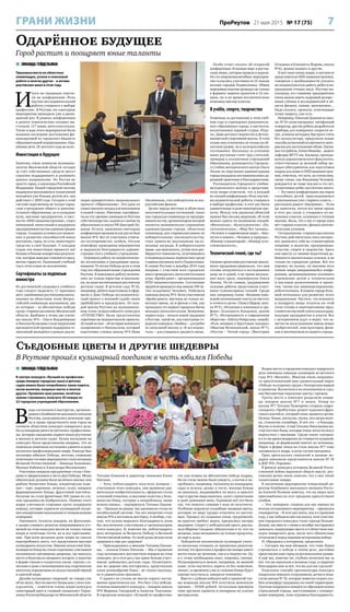 7ПроРеутов 21 мая 2015 № 17 (75)ГРАНИ ЖИЗНИ
Одарённое будущее
Город растит и поощряет юные таланты
 ЗИНАИДА ГЕЙДЕЛЬМАН
В смотре-конкурсе «Лучший по профессии»
среди поваров городских школ и детских
садов можно было попробовать танки-пироги,
каски-выпечки, икорные ленты и многое
другое. Проявляя свои умения, почётное
звание стремились получить 44 повара из
22 городских учреждений образования.
В
ходе состязания в мастерстве, организо-
ванного Комбинатом школьного питания
Реутова, разыгрывались денежные при-
зы и право представлять наш город на
осеннем областном конкурсе поварского дела.
На кулинарном ринге встретились профессиона-
лы, которые ежедневно кормят юных реутовчан
в школах и детских садах. Кухни последних на
конкурсе были представлены впервые, что не
помешало новичкам состязания удивить и даже
восхитить профессиональное жюри. Конкурс был
посвящён юбилею Победы, поэтому главными
почётными гостями мероприятия стали ветераны
Великой Отечественной – Зинаида Бажанова,
Михаил Кабанов и Александра Малашкевич.
Участники накрыли праздничные столы с блю-
дами и оформлением в честь Дня Победы. Меню
обязательно должны были включать мясное или
рыбное банкетное блюдо, кондитерские изде-
лия – торт, пирожное, печенье, салат, овощное
фаршированное блюдо, фруктовый коктейль.
Наличие на столе фронтовых 100 грамм по слу-
чаю праздника не возбранялось. Помимо этого
жюри учитывало старания групп поддержки
команд, которые украсили кулинарный поеди-
нок концертными вокальными и танцевальными
номерами.
Оценивать таланты поваров, их фантазию,
а заодно узнавать рецепты понравившихся уго-
щений на этом конкурсе могли не только члены
жюри и почётные гости, но и все приглашён-
ные. При всём желании даже жюри не смогло
перепробовать всего, что представили мастера
кулинарного искусства. Именно искусства! Ком-
позиции из блюд на столах отдельных участников
напоминали трёхмерные диорамы, где нашлось
место и букетам из овощного ассорти, и выпечке
в форме танков и солдатских касок, тортам с са-
лютами и даже стилизованным под георгиевские
ленточки украшениям из искусственной чёрной
и красной икры.
Дизайн кулинарных творений, не говоря уже
об их вкусе, был на высоте буквально у всех кон-
курсантов, – отметили члены жюри конкурса
санитарный врач и главный специалист Управ-
ления Роспотребнадзора по Московской области
Татьяна Камнева и директор гимназии Елена
Питьева.
– Хочу поблагодарить всех-всех поваров –
участников этого конкурса, они проявили уди-
вительную изобретательность, оформляя столы
в военной тематике, и вкусовые качества у боль-
шинства блюд, которые я попробовала, выше
всяких похвал, – подчеркнула Татьяна Павлов-
на. – Проходя по рядам, мы оценивали столы по
пятибалльной системе. Так вот напротив стола
школы №6 я поставила шестёрку. А вообще, счи-
таю, что нужно выразить благодарность всем
без исключения участникам и организаторам
этого конкурса. И, конечно же, поблагодарить
всех ветеранов за Великую Победу в Великой
Отечественной войне. От всей души желаю всем
здоровья и еще раз здоровья!
– Присоединяюсь к мнению Татьяны Павлов-
ны, – сказала Елена Питьева. – Мы в прошлом
году восхищались мастерством поваров на этом
конкурсе, но в этот раз у нас вдвое больше участ-
ников: добавились детские сады. Посмотрите,
как же здорово они постарались, представлено
такое разнообразие блюд – не только вкусных,
но и удивительно красивых.
У одного из столов не могли скрыть восхи-
щения практически все. Это был стол победи-
тельниц нынешнего конкурса – поваров школы
№6 Марины Гвоздевой и Анжелы Тангамян.
В городском конкурсе «Лучший по профессии»
это уже вторая их абсолютная победа подряд.
На их столе можно было увидеть, а потом и по-
пробовать, например, тюльпаны из помидоров,
сыра и зелени, долму в тесте, мясные блюда
на шпажках, выдающийся по вкусу и красоте
торт и другие виды выпечки, салат с креветками
и даже домашнее вино. Украшено всё это было
так, что описать словами с ходу не получится.
Особенно поразили съедобные овощные цветы,
которые по виду трудно отличить от настоя-
щих. Процесс их создания очень трудоёмкий,
но красота требует жертв, признались авторы
шедевров. Секрет у победителей прост, расска-
зала Марина Гвоздева: обязательно в то, что ты
делаешь, надо вкладывать не только продукты,
но ещё и душу.
Победители посоветовали кулинарам учить-
ся несколько отходить от прописных рецептов,
потому что фантазия в профессии повара имеет
почти такое же значение, как и в творчестве. Ну,
и к этому необходимы опыт, сноровка, умение.
Потренироваться можно, например, на манной
каше: если научитесь варить её без комочков,
значит, со временем у вас и сложные блюда будут
хорошо получаться, заверили чемпионы.
Вместе с кубком победителей и грамотой чле-
ны команды школы №6 получили денежную
премию – 10000 рублей. Остальным призёрам
тоже вручили грамоты и поощрили их усилия
материально.
Второе место в городском конкурсе поварского
дела завоевала команда кулинаров из детского
сада №2 «Василёк». Многим очень понравил-
ся приготовленный ими удивительный пирог
«Победа» из куриных грудок с болгарским перцем
и гранатом. Восхитили в их исполнении и слад-
кие бисквитные пирожные-цветы с кремом.
Третье место в конкурсе разделили коман-
ды поваров школы №7 и лицея. Повар из
школы №7 Татьяна Пушкарёва открыла корре-
спонденту «ПроРеутова» рецепт чудесного фрук-
тового коктейля, который очень нравится детям.
Нужны: банан, апельсин, груша, пол-литра моло-
ка, стаканчик пломбира. И всё это – в блендер.
Вкусно и полезно. А ещё Татьяна Николаевна ма-
стер постных блюд, которые очень легко по вкусу
перепутать с мясными. Среди таких «хитрых»
и в то же время недорогих по стоимости кушаний,
например, её фирменный паштет из чечевицы.
Пирог в форме танка на столе школы №7 тоже
запомнился и жюри, и всем гостям праздника.
Приз зрительских симпатий и ценные по-
дарки завоевали представители школы № 10
и ДОУ №6 «Теремок».
В финале конкурса ветераны Великой Отече-
ственной войны выразили общую мысль: реу-
товским детям очень повезло, что у них такие
талантливые повара.
В заключение мероприятия генеральный ди-
ректор Комбината школьного питания Реуто-
ва Алексей Поляков заметил, что на лицах всех
приглашённых на этот праздник присутствуют
улыбки.
– Это, наверное, главная для нас оценка по
итогам сегодняшнего мероприятия, – признался
гендиректор. – В этот раз опять, как и в прошлом
году, у нас победила шестая школа, хотя участни-
ков городского конкурса стало гораздо больше.
Думаю, мы вместе с ними в октябре постараемся
завоевать лидирующее место и в областном кон-
курсе поварского дела, после чего обязательно
отчитаемся перед нашими ветеранами войны.
И, обращаясь к ветеранам, продолжил:
– Сегодня мы вам обещаем, что тоже будем
стремиться к победе в своём деле, достойно
представляя наш город на региональном уровне.
А ещё мы, конечно же, глубоко почитаем вас за
всё, что вы пережили в военные годы, и сердечно
благодарны вам за всё, что вы для нас сделали!
Отдельное спасибо организаторы конкурса
попросили передать сотрудникам, детям и педа-
гогам школы № 10, которые помогли создать осо-
бую атмосферу праздника на своей территории.
Группам поддержки поваров из образовательных
учреждений города, выступившим с концерт-
ными номерами, тоже огромная благодарность.
Съедобные цветы и другие шедевры
В Реутове прошёл кулинарный поединок в честь юбилея Победы
 ЗИНАИДА ГЕЙДЕЛЬМАН
Призовые места на областных
олимпиадах, успехи в поисковой
работе и многое другое - в активе
реутовских школ в этом году.
И
тоги по традиции озвучи-
ли на конференции «Роль
научно-исследовательской
работы учащихся в выборе
профессии». В Реутове это ежегодное
мероприятие проходило уже в двена-
дцатый раз. В рамках конференции
в девяти тематических секциях вы-
ступили 117 юных интеллектуалов.
Также в ходе этого мероприятия были
названы последние достижения фи-
нансируемой из городского бюджета
образовательной подпрограммы «Ода-
рённые дети. От детского сада до вуза».
Инвестиции в будущее
Заметим, очень немногие муниципа-
литеты Московской области сегодня
за счёт собственных средств могут
серьёзно поддерживать и развивать
данное направление. Но Реутов не
просто город, а наукоград Российской
Федерации. Нашей городской системе
поддержки школьников и талантливой
молодёжи уже больше десяти лет, она
действует с 2003 года. Сегодня к этой
системе подключены не только город-
ские учреждения общего и дополни-
тельного образования, но и солидные
вузы, научные предприятия, в част-
ности «НПО машиностроения», отдел
инноваций, инвестиций и поддержки
предпринимательства администрации
города. Создавая условия для выявле-
ния и развития способностей юных
реутовчан, город, по сути, инвестирует
средства в своё будущее. С каждым
годом эти инвестиции приносят всё
больше и больше конкретных результа-
тов, которые нередко становятся пред-
метом гордости. Нынешний учебный
год в этом плане не исключение.
Сертификаты за подписью
министра
Из достижений уходящего учебного
года следует выделить 11 призовых
мест, завоёванных реутовскими школь-
никами на областном этапе Всерос-
сийской олимпиады школьников, два
из которых – за абсолютные победы
среди старшеклассников Московской
области. Вдобавок к этому две учени-
цы школы №6 – Ольга Владимирова
и Наталья Кузнецова стали лауреатами
президентской премии поддержки та-
лантливой молодёжи в рамках реали-
зации приоритетного национального
проекта «Образование». Это одна из
самых высоких наград для школьников
в нашей стране. Именные сертифика-
ты на эту премию умницам из Реутова
собственноручно подписал министр
образования и науки РФ Дмитрий Ли-
ванов. Кстати, нынешняя ежегодная
конференция проходила как раз на базе
школы №6. Все её участники отмеча-
ли гостеприимство, особую, тёплую
атмосферу проведения мероприятия
и выражали благодарность админи-
страции этого учебного учреждения.
Огромную работу по патриотическо-
му воспитанию в преддверии празд-
нования 70-летия Победы вели в этом
году все образовательные учреждения
Реутова. В поисковую работу включи-
лись не только взрослые и школьни-
ки, но даже воспитанники реутовских
детских садов. В детском саду №16,
например, ребята подготовили и офор-
мили к Дню Победы исследователь-
ский проект о военной судьбе своих
прабабушек и прадедушек. От каж-
дой школы Реутова на муниципаль-
ном этапе всероссийского конкурса
«ОТЕЧЕСТВО» были представлены
серьёзные исследовательские проекты.
Лучший из них – об истории воинского
захоронения в Никольском, который
подготовил ученик школы №6 Иван
Овсянников, стал победителем во все-
российском финале.
Целая череда местных и областных
интеллектуальных состязаний, таких
как городская олимпиада по предпри-
нимательству, организатором которой
является экономическое управление
администрации города, областная
олимпиада для старшеклассников по
избирательному законодательству,
тоже принесли школьникам заслу-
женные награды. В избирательном
праве, как выяснилось, лучше всех раз-
бираются гимназисты, отличившиеся
в индивидуальных первенствах среди
старшеклассников всего Подмосковья.
В самом Реутове в декабре 2014 года
впервые с участием всех городских
школ проводилась интеллектуальная
игра «Брейн-ринг», организованная
НПО машиностроения. Состязание
эрудитов проходило под знаком 100-ле-
тия академика Челомея. Победила
команда школы №6. Всем участникам
«Брейн-ринга» вручены не только па-
мятные призы, но и фильм о том, как
проходила эта первая городская битва
молодых интеллектуалов. Возможно,
первая игра – начало новой традиции
в Реутове, такой же, как ежегодные го-
родские конкурсы «Знайка» – для ребят
из начальной школы и «Я исследова-
тель» – для учащихся среднего звена.
Особо стоит сказать об открытой
конференции «Я познаю мир» в реутов-
ском лицее, которая прошла в апреле.
На это широкомасштабное мероприя-
тие съехались участники из 21 школы
восьми городов Подмосковья. Обмен
передовым опытом проходил не только
в формате защиты проектов в 12 сек-
циях, но и во время исключительно
полезных мастер-классов.
В учёбе, спорте, творчестве
Отмечены за достижения в этом учеб-
ном году и учреждения дополнитель-
ного образования города, в частности,
воспитанники хоровой студии «Раду-
га», Дома детского творчества и Детско-
юношеской спортивной школы. В этом
сезоне они отличились не только на об-
ластном уровне, но и на всероссийских
состязаниях. Поскольку за успехами
юных реутовчан стоит труд учителей,
тренеров и коллективов учреждений
образования, руководитель Городско-
го учебно-методического центра Ольга
Лосева по поручению администрации
города наградила наставников юных да-
рований грамотами и благодарностями.
Руководитель Городского учебно-
методического центра и представи-
тели жюри отметили, что в каждой
из секций конференции «Роль научно-
исследовательской работы учащихся
в выборе профессии» в этот раз были
удивительные и даже новаторские про-
екты. Между тем диапазон областей
знания был весьма широким, об этом
можно судить по названиям секций:
«Филология», «Культурология», «По-
литехническая», «Мир без границ»,
«Человек в современном мире», «Био-
логия и химия», «Человек и природа»,
«Юниор-гуманитарий», «Юниор-есте-
ствоиспытатель».
Технический гений, где ты?
Своими проектами реутовские школь-
ники продемонстрировали, что они
готовы погружаться в исследования
даже не в одной, а на грани несколь-
ких наук сразу, подчеркнула Ольга
Лосева. По её словам, традиционно
сильные работы представили участ-
ники гуманитарных секций. Среди
них, например, такие: «Влияние поис-
ковой оптимизации текста на чистоту
и точность речи» (Павел Шаров, шко-
ла №5), «Иллюзии в живописи и гра-
фике» (Елизавета Хондожко, школа
№7), «Нетерпимость в современном
обществе» (Айтен Новрузова, лицей),
«Роль женщин в Крестовых походах»
(Максим Велижанский, школа №7),
«Реутов – Читай-город» (Виктория
Оглодина и Елизавета Жарова, школа
№6), можно назвать и другие.
И всё-таки члены жюри, в частности
представители НПО машиностроения,
говорили о необходимости усилить
исследовательскую работу ребят в на-
правлении точных наук. Реутову-на-
укограду, его главному предприятию
очень важно иметь кадровый резерв –
юных учёных и исследователей в об-
ласти физики, химии, математики…
Надо сказать, проекты, отвечающие
этому запросу, уже есть.
Например, Николай Дадонов из шко-
лы №10 сконструировал трёхфазный
генератор, другие ребята разработали
приборы для измерения скорости ве-
тра, освоили методику быстрого счёта
без калькулятора, придумали новые
способы испытаний на прочность мате-
риалов для изготовления обуви. Оцени-
вая эти работы, Елена Иванова – доцент
кафедры МГТУ им. Баумана, препода-
ватель аэрокосмического факультета,
ответственная за целевой набор мо-
лодых абитуриентов для подготовки
кадров для нашего НПО машинострое-
ния, отметила, что хотя, по статистике,
такие гении, как Владимир Челомей,
рождаются не чаще чем раз в сто лет,
талантливых ребят достаточно много.
– На таких конференциях мы ищем
способных детей, приглядываемся
к школьникам уже с первого класса, –
рассказала доцент «Бауманки». – Если
вы заметили, почти все наши призы
в этот раз ушли к учащимся из на-
чальных классов, склонных к точным
наукам. Жаль, что у нас в городе пока
нет старших классов с физико-матема-
тическим уклоном.
Сегодняшним старшеклассникам
Реутова действительно пока интерес-
нее проявлять себя на гуманитарном
поприще: в экологии, предпринима-
тельстве, спорте и творчестве. Здесь
они вместе со своими педагогами до-
биваются значительных успехов, и не
только на городском уровне. Всё это
хорошо, но нужно, по мнению всех
членов жюри завершившейся конфе-
ренции, целенаправленно усиливать
стремление детей к техническим
и научным развлечениям и проек-
там, таким как авиамоделирование,
робототехника. В нашем городе боль-
шой потенциал для развития этого
направления. Растить, отслеживать
и поощрять юные таланты на этой
стезе готовы и заинтересованы пред-
ставители научной элиты наукограда,
ведущие предприятия и власти. Все
с нетерпением ждут и верят, что за-
звучат во всеуслышание имена новых
изобретателей, конструкторов, физи-
ков и математиков из нашего города.
 