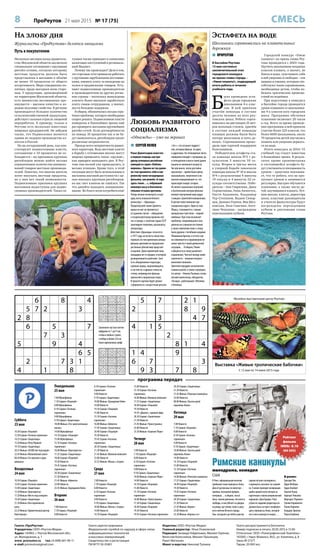 8 ПроРеутов 21 мая 2015 № 17 (75) СМЕСЬ
6 8 4
5 7 2 3
2 8
6 5 7
7 3
5 9 4
6 5
2 7 3 1
4 1 8
5 7 2 1
2 8 9
3 4 7
4 1 5
2
8 1 4
1 4 9
6 7 3
9 3 7 8
359784216
274156839
816392547
481573962
965421378
732968154
148639725
627815493
593247681
316978254
957214638
284635791
863451927
149723586
572896143
791382465
628547319
435169872
Газета «ПроРеутов»
Учредитель: ООО «Реутов-Медиа»
Адрес: 143965, г. Реутов Московской обл.,
ул. Молодежная, д. 1
www. proreutov.ru тел.: 8 (498) 661-90-11
e-mail: proreutov@gmail.com
Газета зарегистрирована
Федеральной службой по надзору в сфере связи,
информационных технологий
и массовых коммуникаций.
Свидетельство о регистрации
ПИ №ТУ 50-01801
Издатель: ООО «Реутов-Медиа»
Главный редактор: Илья Очаковский
Редакция: Зинаида Гейдельман, Михаил Горячев,
Вячеслав Колесников, Михаил Лукьянцев,
Ранет Матказин
Макет и верстка: Николай Туляков
Газета распространяется бесплатно
Номер подписан в печать 20.05.2015 в 15.00
Отпечатано: ООО «Полиграфический Комплекс»
143300, г. Наро-Фоминск, М.О., ул. Калинина, д. 8
Заказ №273/Т
Тираж: 20 000 экз.
программа передач
На злобу дня
Журналисты «ПроРеутова» делятся эмоциями
Путь к покупателям
Несколько месяцев назад правитель-
ство Московской области заключило
специальное соглашение с крупными
ритейл-сетями, согласно которому
местные продукты должны быть
представлены в магазине в объёме
не менее 10 процентов от общего
ассортимента. Мера совершенно по-
нятная, вроде выгодная всем сторо-
нам. У продукции, произведённой
на территории Московской области,
есть множество несомненных пре-
имуществ – высокое качество и хо-
рошие вкусовые свойства. В регионе
производится большое количество
сельскохозяйственной продукции,
действует сильная отрасль пищевой
переработки. К примеру, только в
Реутове есть несколько известных
пищевых предприятий. Не забудем
также, что Подмосковье является
одним из лидеров производства ал-
коголя в России.
Но на сегодняшний день, как кон-
статируют подмосковные власти,
соглашение о 10 процентах не со-
блюдается – на прилавках крупных
ритейлеров можно найти весьма
ограниченное количество наимено-
ваний товаров местных производи-
телей. Понятно, что многие жители
хотят покупать местные продукты,
но у них нет такой возможности.
Подмосковные прилавки крупных
магазинов недоступны для подмо-
сковных производителей. Такая си-
туация также приводит к снижению
налоговых поступлений в региональ-
ный бюджет.
Почему так происходит? Дело в том,
что торговые сети привыкли работать
с крупными зарубежными поставщи-
ками, взимать плату за вхождение на
полки и продвижение товаров. Усту-
пают подмосковные производители
и производителям из других регио-
нов страны – поскольку вынуждены
платить более высокую заработную
плату своим сотрудникам, а значит,
нести большие издержки.
В общем, обозначилась весьма серь-
ёзная проблема, которую необходимо
скорее решать. Подмосковные власти
намерены в ближайшее время ещё
раз проверить магазины крупнейших
ритейл-сетей. Если договорённости
по поводу 10 процентов так и не бу-
дут выполняться, ритейлерам грозят
различные неприятности.
Прежде всего неприятности рыноч-
ного характера. Ведь местные власти
в борьбе с сетевиками вполне могут
широко применить такое «оружие»,
как ярмарки выходного дня. В Реу-
тове они весной уже проводились, и
весьма успешно. Кроме того, в этой
ситуации могут быть использованы и
магазины шаговой доступности с це-
лью показать крупным ритейлерам:
на вас свет клином не сошёлся. Так
что давайте находить взаимопони-
мание. Во благо всем потребителям!
Заполните пустые клетки
цифрами от 1 до 9 так,
чтобы в любых строке,
столбце и блоке 3х3 не
было одинаковых цифр
 СЕРГЕЙ ПОЛЕВ
Ренат Давлетьяров известен
в первую очередь как про-
дюсер успешных российских
комедий из серии «Любовь-
морковь». Однако не так давно
он стал проявлять себя и как
режиссёр таких незаурядных
фильмов, как ремейк «А зори
здесь тихие…», собравший
немалую кассу и благожела-
тельные отзывы критиков.
Теперь можно посмотреть и ещё
одну ленту новоиспечённого
режиссёра – «Однажды».
Продюсерский талант Давлеть-
ярова не мог не проявиться
и в данном случае – обращение
к позднесоветскому времени сей-
час в тренде, к золотым годам СССР
апеллируют политики, музыканты,
литераторы.
Действие «Однажды» относится
к 1977 году, но всласть поносталь-
гировать по тем временам авторы
фильма зрителям не предлагают:
уж больно убогий мир предстаёт
в картине. Даже приличной танц-
площадки нет в городке, в котором
разворачивается действие. Зато
есть обшарпанные подъезды,
суровые нравы, выражающиеся,
в частности, в драках стенка на
стенку, неприкрытая фальшь
идеологии и моральных норм.
В прокате картина будет демон-
стрироваться с возрастным цензом
«16+», что отсекает подрост-
ков, которым фильм, по идее,
и адресован. На телевидение лента
наверняка попадёт с купюрами, да
и телезрители в массе своей давно
вышли из школьного возраста.
Так или иначе, лента достойна
просмотра – время было яркое,
музыкальное, энергичное и во
многом определяющее то, что
происходит вокруг сегодня.
Не менее социальных коллизий
и бытописания авторов фильма
волнует внутренний мир подра-
стающих строителей коммунизма.
В центре повествования три
закадычных друга. Один из них,
Лёшка, сталкивается с самым
прекрасным чувством – первой
любовью. При этом возникает
проблема: понравившаяся ему
девочка не слишком постоянна
в своих симпатиях плюс к этому
была дружна с погибшим недавно
Лёшкиным братом, и оттого сам
он сомневается в правомерности
своих чувств в такой деликатной
ситуации… В общем, Ромео
и Джульетта в эпоху развитого
социализма. Чем всё между ними
закончится – немалая интрига
киноповествования.
Зрителей порадуют исполнители
главных ролей, а также саундтрек,
его автор – Никола Пьовани, италь-
янский композитор, обладатель
«Оскара», работавший с Феллини
и Бениньи.
Любовь развитого
социализма
«Однажды» – уже на экранах
 ПРОРЕУТОВ
В бассейне Реутова
13 мая состоялся
заключительный этап
городского конкурса
на призы главы города –
«Умею плавать!», подводящий
итоги работы в течение
учебного года.
Б
ыла проведена эста-
фета среди городских
школьников 4-х клас-
сов. В ней приняли
участие команды в составе
десяти человек из всех реу-
товских школ. Ребята сорев-
новались на дистанции 25 мет-
ров вольным стилем, причём
в составе каждой команды
пловцов должны были быть
пятеро мальчиков и пять де-
вочек. Соревнования прохо-
дили при горячей поддержке
болельщиков.
Победителем эстафеты ста-
ла команда школы №5 с ре-
зультатом 3 минуты 59 се-
кунд. Второе и третье места
в упорной борьбе завоевали
команды школы № 10 и школы
№4 с результатами 4 минуты
19 секунд и 4 минуты 22 се-
кунды соответственно. Побе-
дители – Аня Гаврилова, Дина
Сероштанова, Анна Анзенчук,
Настя Авдонина, Владимир
Тер-Степанов, Вадим Сквор-
цов, Даниил Уланов, Яна Шел-
ковская, Лиза Смагина, Анге-
лина Чекалина – награждены
переходящим кубком.
Городской конкурс «Умею
плавать!» на призы главы Реу-
това проводится с 2003 года.
Научить школьников младших
классов плавать, а значит, не
бояться воды, чувствовать себя
в ней уверенно и свободно – эти
навыки и умения, которым спо-
собствуют такие соревнования,
необходимы детям, чтобы из-
бежать трагических происше-
ствий на водоёмах.
При подготовке к конкурсу
в бассейне города проводятся
уроки плавания со школьника-
ми 4-х классов всех городских
школ. Программа обучения
плаванию включает 20 часов
в год. Всего за время проведе-
ния программы в ней приняли
участие более 225 классов, это
более 6600 школьников, около
70 процентов детей научились
плавать или уверенно держать-
ся на воде.
Итоги конкурса за 2014/15
учебный год станут известны
в ближайшее время. В резуль-
татах кроме хронометража
в состоявшейся эстафете бу-
дут учитываться посещаемость
уроков – практика показыва-
ет, что те ребята, кто не про-
пускает уроков и занимается
регулярно, быстрее обучаются
плаванию; а также число де-
тей, научившихся плавать. Луч-
шие школы, классы, директора
школ, классные руководители
и учителя физкультуры будут
награждены переходящим
кубком и дипломами главы
Реутова.
Эстафета на воде
Школьники соревновались на плавательных
дорожках
Суббота
23 мая
10.30 Сериал «Поцелуй»
12.50 Сериал «Госпожа горничная»
14.25 Сериал «Защитница»
15.50 Фильм «Пётр Первый»
19.10 Сериал «Защитница»
20.35 Фильм «20 000 льё под водой»
22.45 Фильм «Мальтийский сокол»
00.30 Фильм «Сто мужчин и одна
девушка»
Воскресенье
24 мая
10.30 Сериал «Поцелуй»
12.05 Сериал «Госпожа горничная»
13.40 Сериал «Защитница»
15.50 Фильм «Трактористы»
17.20 Фильм «Место под солнцем»
19.20 Сериал «Защитница»
21.30 Фильм «Вся королевская
рать»
23.25 Фильм «Удивительный доктор
Клиттерхаус»
Понедельник
25 мая
7.00 Мультфильм
7.10 Сериал «Поцелуй»
8.00 Мультфильм
8.10 Сериал «Госпожа
горничная»
9.00 Мультфильм
9.10 Сериал «Защитница»
10.00 Фильм «Эта замечательная
жизнь»
14.00 Мультфильм
14.10 Сериал «Поцелуй»
15.00 Мультфильм
15.10 Сериал «Госпожа
горничная»
16.00 Фильм «Трактористы»
17.25 Сериал «Защитница»
18.40 Сериал «Поцелуй»
19.30 Новости
19.45 Сериал «Госпожа
горничная»
20.30 Сериал «Защитница»
21.30 Новости
21.45 Фильм «Айвенго»
23.00 Новости
23.45 Фильм «Гражданин Кейн»
Вторник
26 мая
7.00 Новости
7.10 Сериал «Поцелуй»
8.00 Новости
8.10 Сериал «Госпожа
горничная»
9.00 Новости
9.10 Сериал «Защитница»
10.00 Фильм «Гражданин Кейн»
14.00 Новости
14.10 Сериал «Поцелуй»
15.00 Новости
15.10 Сериал «Госпожа
горничная»
16.00 Фильм «Айвенго»
17.45 Сериал «Защитница»
18.40 Сериал «Поцелуй»
19.30 Новости
19.45 Сериал «Госпожа
горничная»
20.30 Сериал «Защитница»
21.30 Новости
21.45 Фильм «Великая иллюзия»
23.00 Новости
23.55 Фильм «Жизнь с отцом»
Среда
27 мая
7.00 Новости
7.10 Сериал «Поцелуй»
8.00 Новости
8.10 Сериал «Госпожа
горничная»
9.00 Новости
9.10 Сериал «Защитница»
10.00 Фильм «Жизнь с отцом»
14.00 Новости
14.10 Сериал «Поцелуй»
15.00 Новости
15.10 Сериал «Госпожа
горничная»
16.00 Фильм «Великая иллюзия»
17.55 Сериал «Защитница»
18.40 Сериал «Поцелуй»
19.30 Новости
19.45 «Диалог», прямой эфир
20.30 Сериал «Защитница»
21.30 Новости
21.45 Фильм «Чужестранец»
23.00 Новости
23.30 Фильм «Сержант Йорк»
Четверг
28 мая
7.00 Новости
7.10 Сериал «Поцелуй»
8.00 Новости
8.10 Сериал «Госпожа
горничная»
9.00 Новости
9.10 Сериал «Защитница»
10.00 Фильм «Сержант Йорк»
14.00 Новости
14.10 Сериал «Поцелуй»
15.00 Новости
15.10 Сериал «Госпожа
горничная»
16.00 Фильм «Чужестранец»
17.30 Сериал «Защитница»
18.40 Сериал «Поцелуй»
19.30 Новости
19.45 Сериал «Госпожа горничная»
20.30 Сериал «Защитница»
21.30 Новости
21.45 Фильм «Римские каникулы»
23.00 Новости
00.00 Фильм «Тысяча дней
королевы Анны»
Пятница
29 мая
7.00 Новости
7.10 Сериал «Поцелуй»
8.00 Новости
8.10 Сериал «Госпожа
горничная»
9.00 Новости
9.10 Сериал «Защитница»
10.00 Фильм «Тысяча дней
королевы Анны»
14.00 Новости
14.10 Сериал «Поцелуй»
15.00 Новости
15.10 Сериал «Госпожа
горничная»
16.00 Фильм «Римские каникулы»
17.55 Сериал «Защитница»
18.40 Сериал «Поцелуй»
19.30 Новости
19.45 Сериал «Госпожа
горничная»
20.30 Сериал «Защитница»
21.30 Новости
21.45 Фильм «Ворон»
23.00 Новости
23.30 Фильм «Король и я»
В Римс официальнымвизитом
прибываетюнаяпринцессаАнна.
Дниеёрасписаныпоминутам –
приёмы,посещениефабрик,
интервью…в общем,тоска!
Анна совсемдевчонка,ейхочется
свободы,и онаубегаетиздворца
наулицу,гдегуляют,поюти целу-
ютсяжителиВечногогорода.
Увы, незадолго до побега доктор
сделал ей укол снотворного,
и принцесса засыпает на скамей-
ке. А мимо проходит возвращаю-
щийся домой после вечера за
карточным столом американский
журналист Джо Брэдли. Рано
утром по заданию редактора он
должен быть на пресс-конферен-
ции у принцессы Анны, которой
он в глаза никогда не видел…
В ролях:
Грегори Пек
Одри Хёпберн
Эдди Альберт
Хартли Пауэр
Харкорт Уильямс
Маргарет Роулингс
Туллио Карминати
Паоло Карлини
Клаудио Эрмели
Паула Борбони
Рейтинг
фильма
IMDb: 8.10
(84 543)
Римские каникулы
мелодрама, комедия
США
Музейно-выставочный центр Реутова
Выставка «Живые тропические бабочки»
С 12 мая по 14 июня 2015 года
 